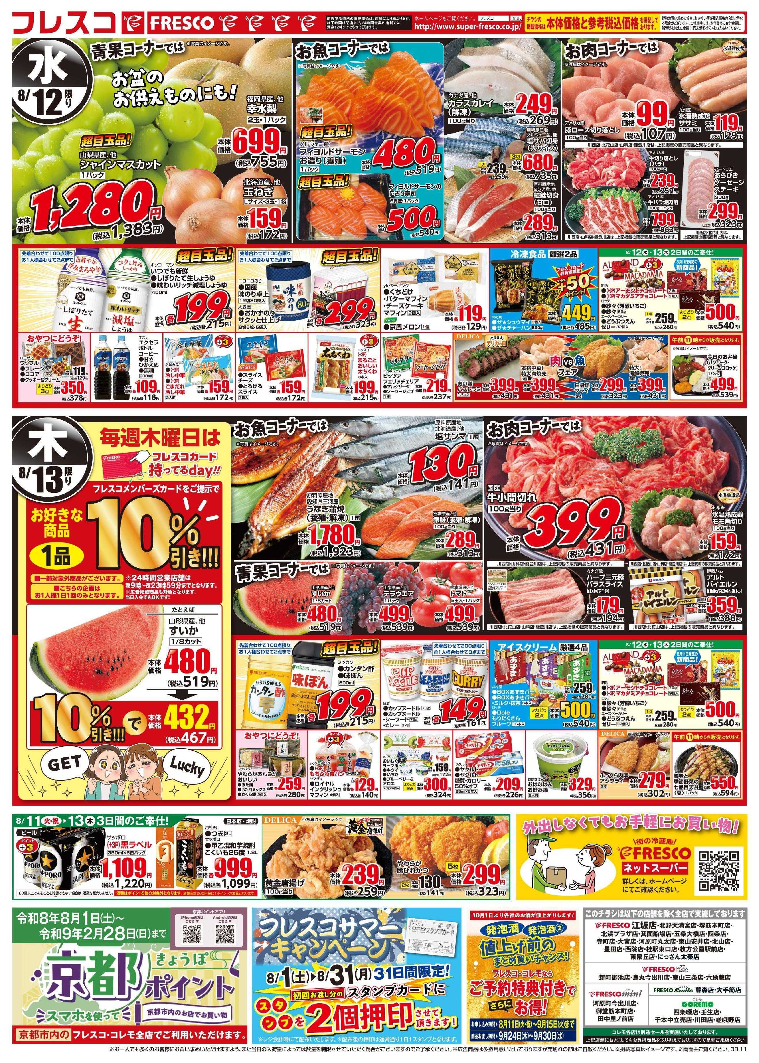 フレスコ 火曜日はポイント5倍デー！日替わりのお買い得品が満載です！