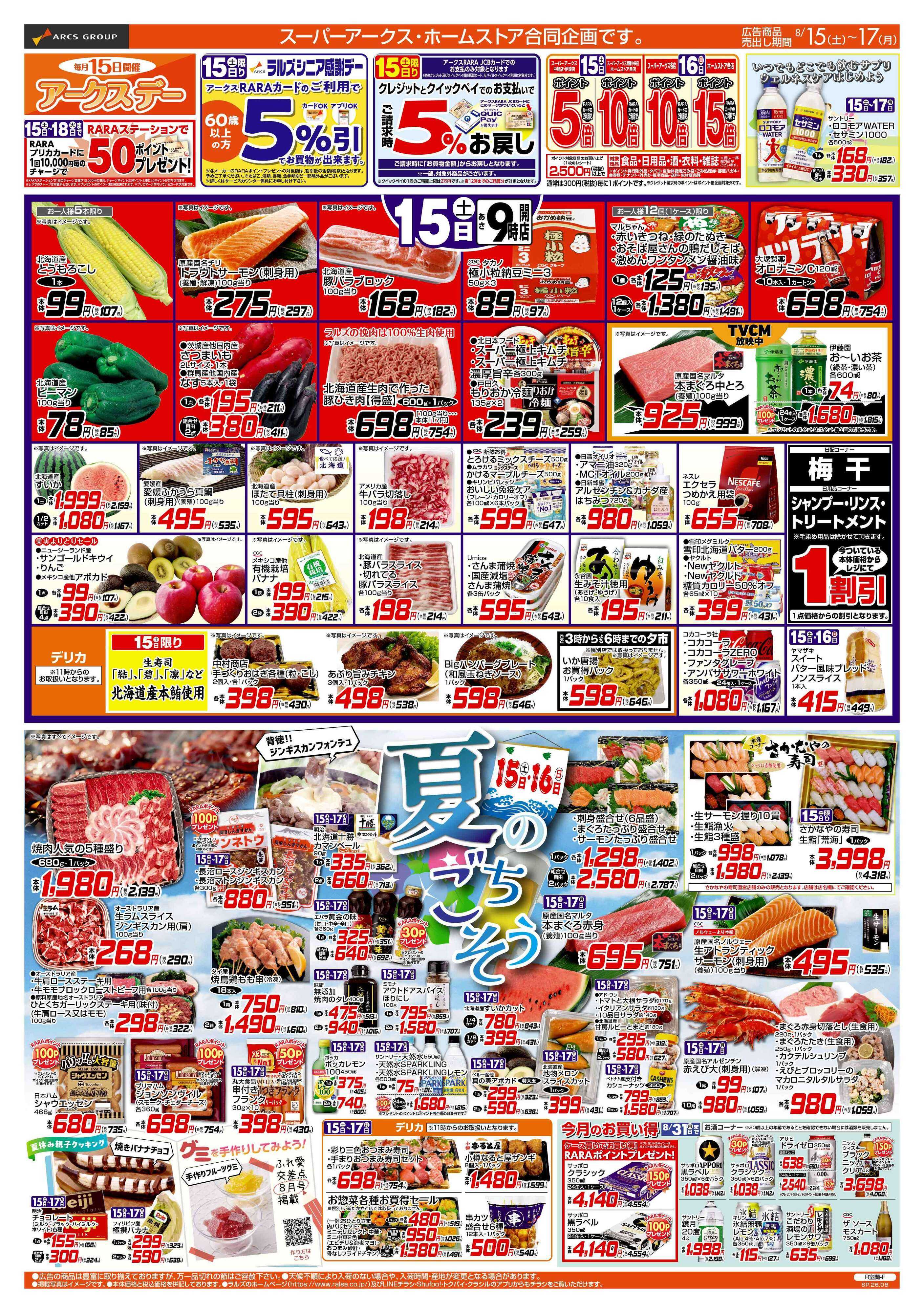 ホームストア 8/15-17 アークスデー/夏のごちそう