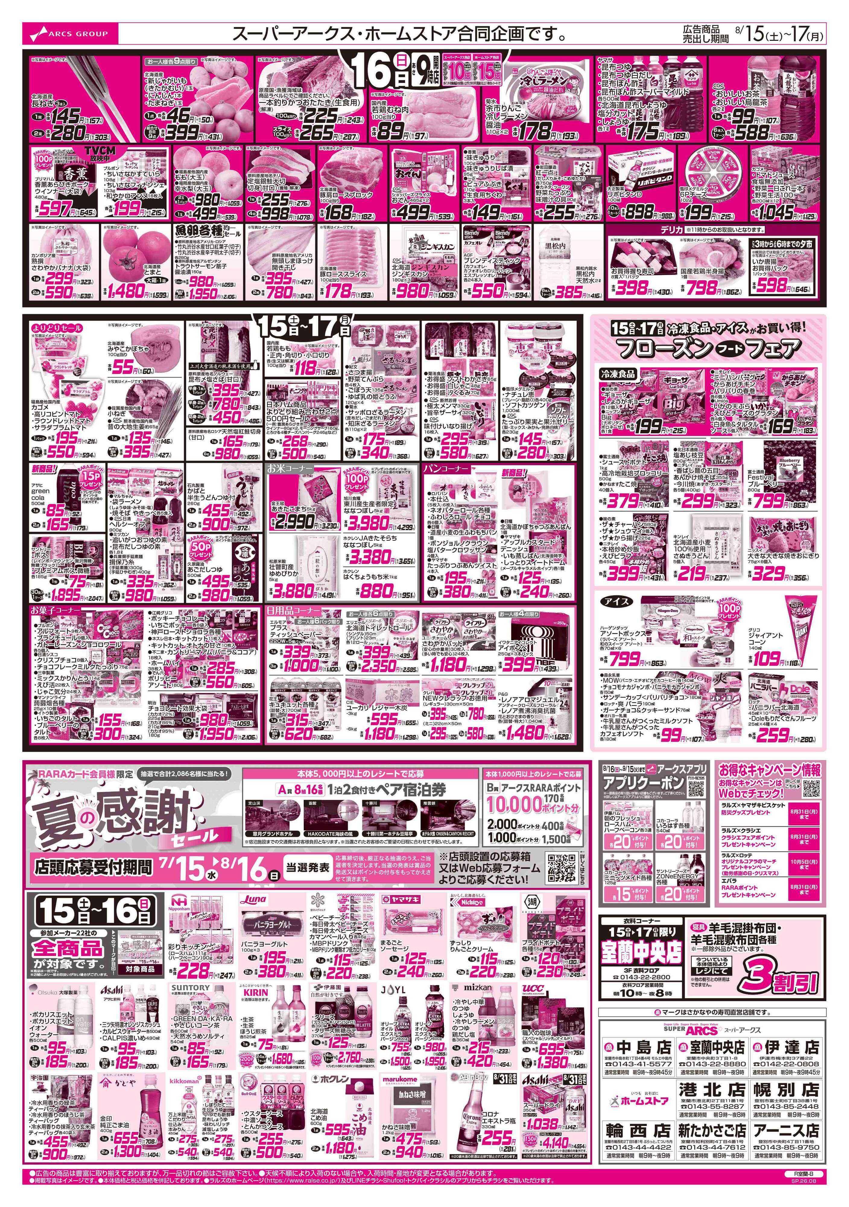 ホームストア 8/15-17 アークスデー/夏のごちそう