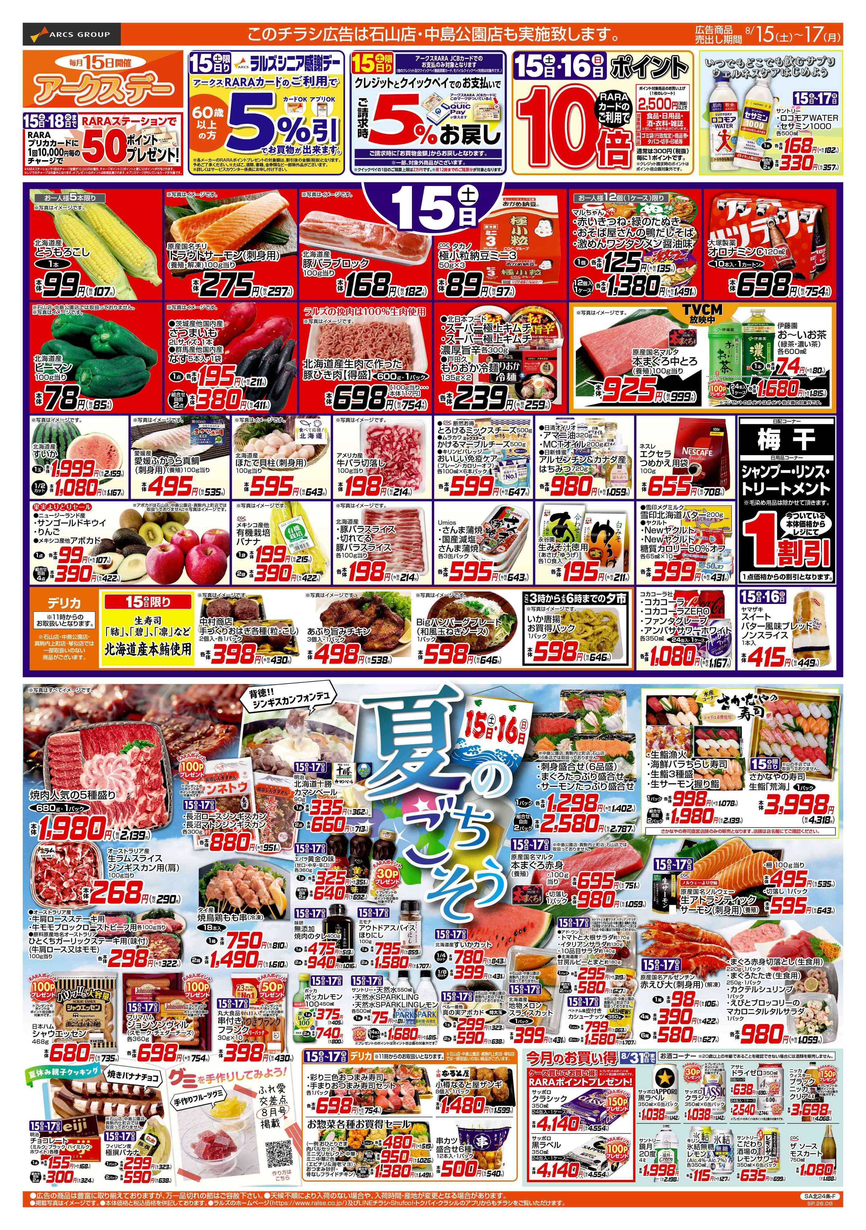 ラルズマート 8/15-17 アークスデー/夏のごちそう