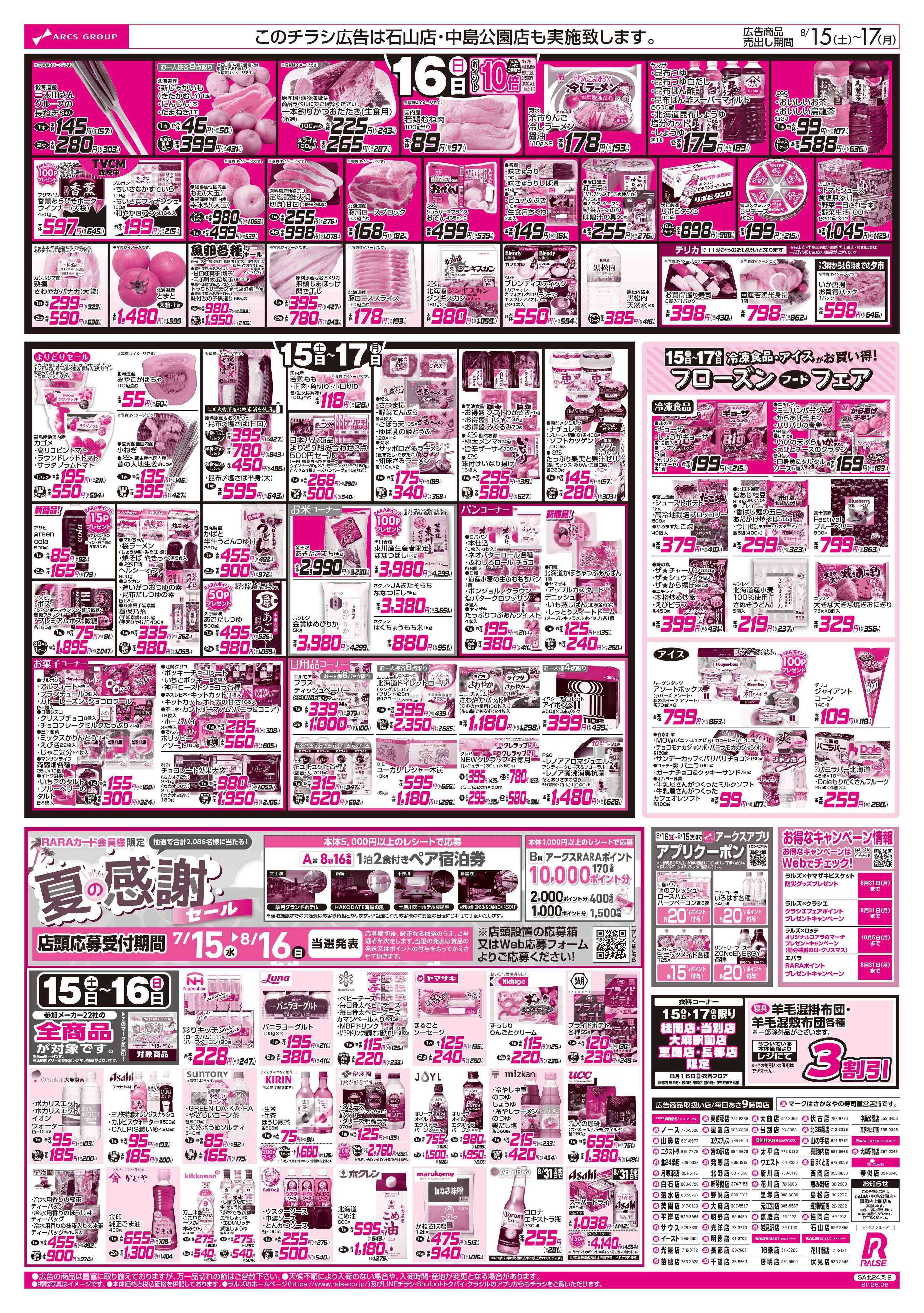 ラルズマート 8/15-17 アークスデー/夏のごちそう