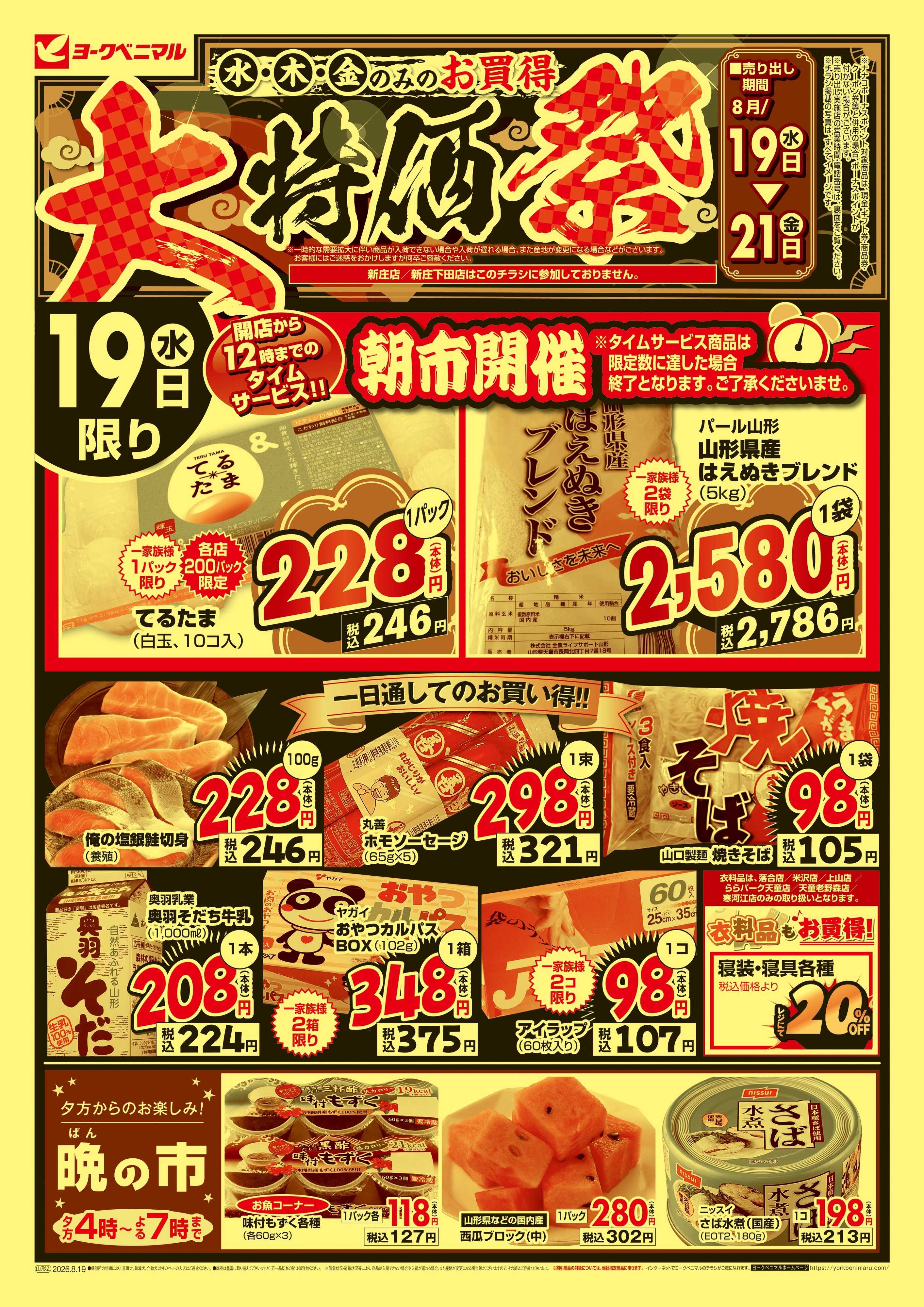 ヨークベニマル 大特価祭