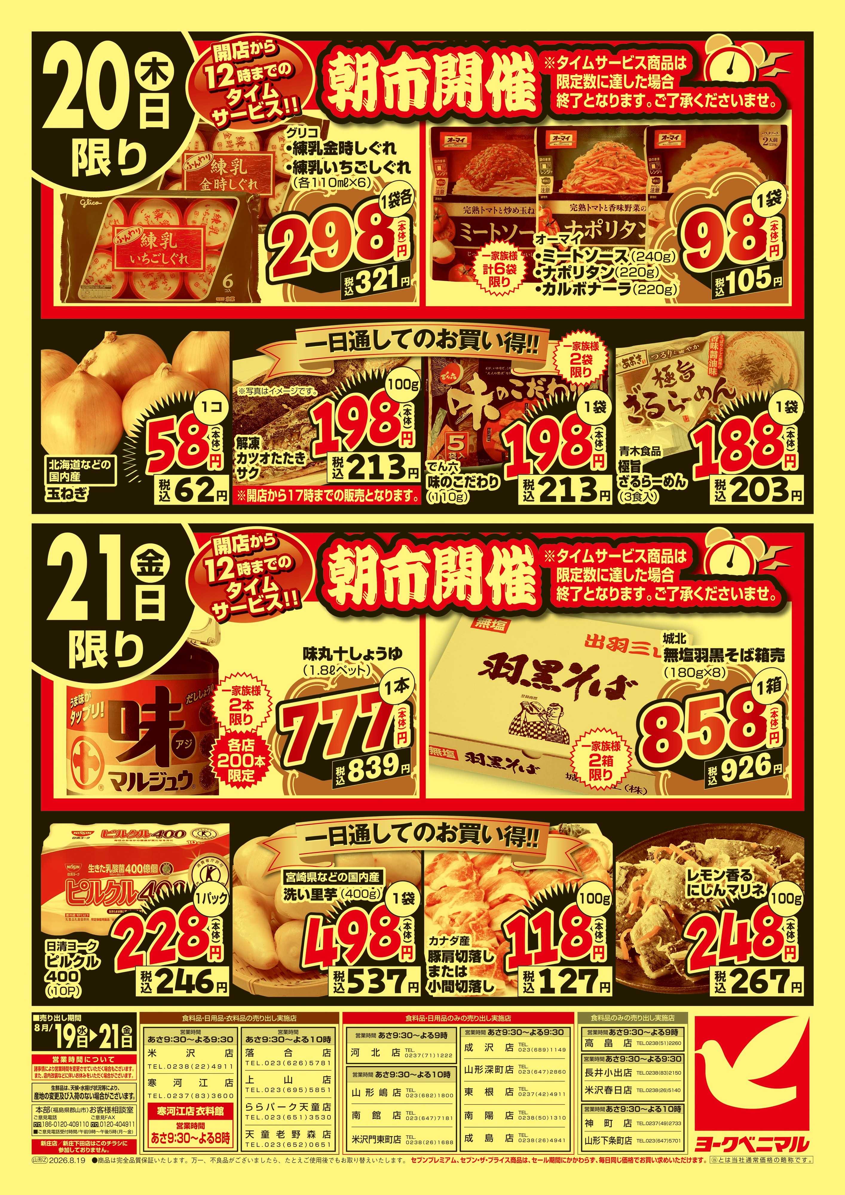 ヨークベニマル 大特価祭
