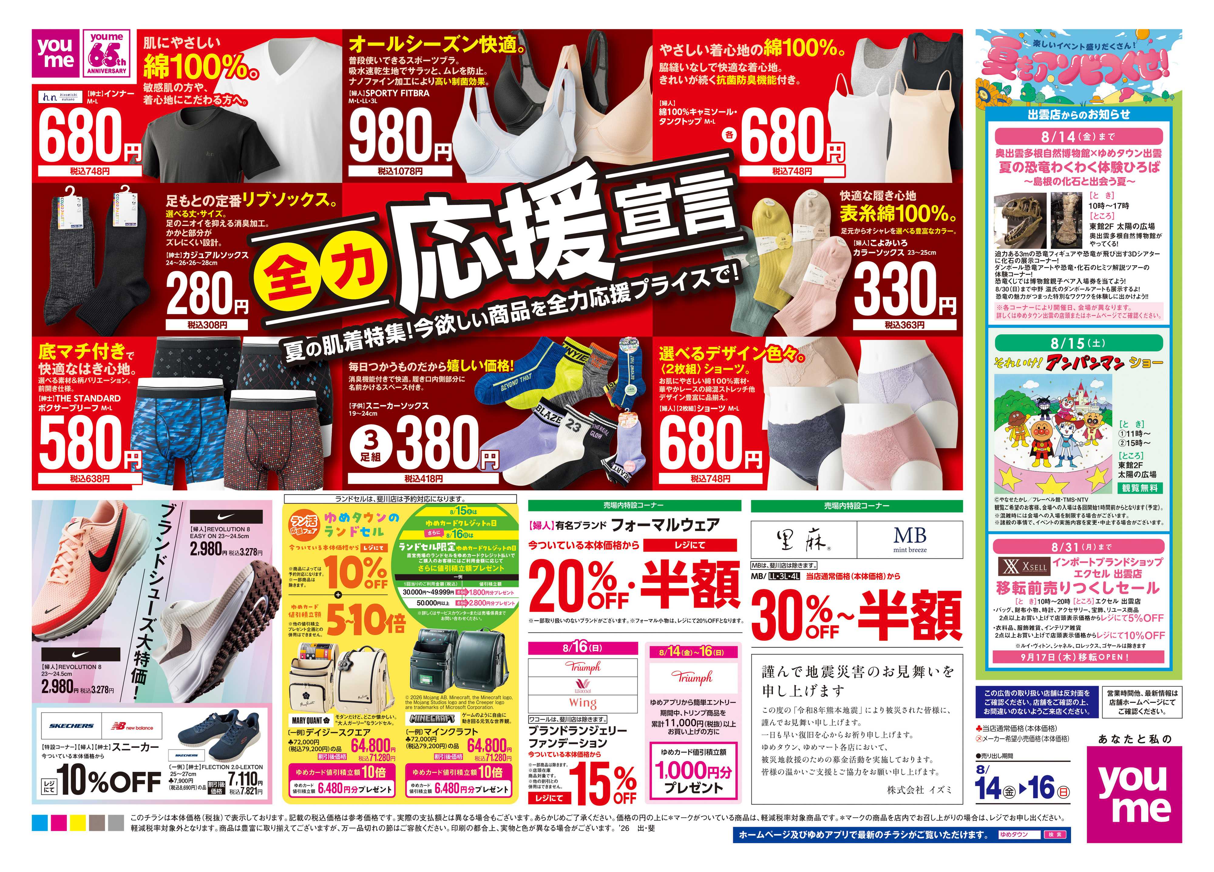 ゆめタウン 8/14(金)-8/16(日)