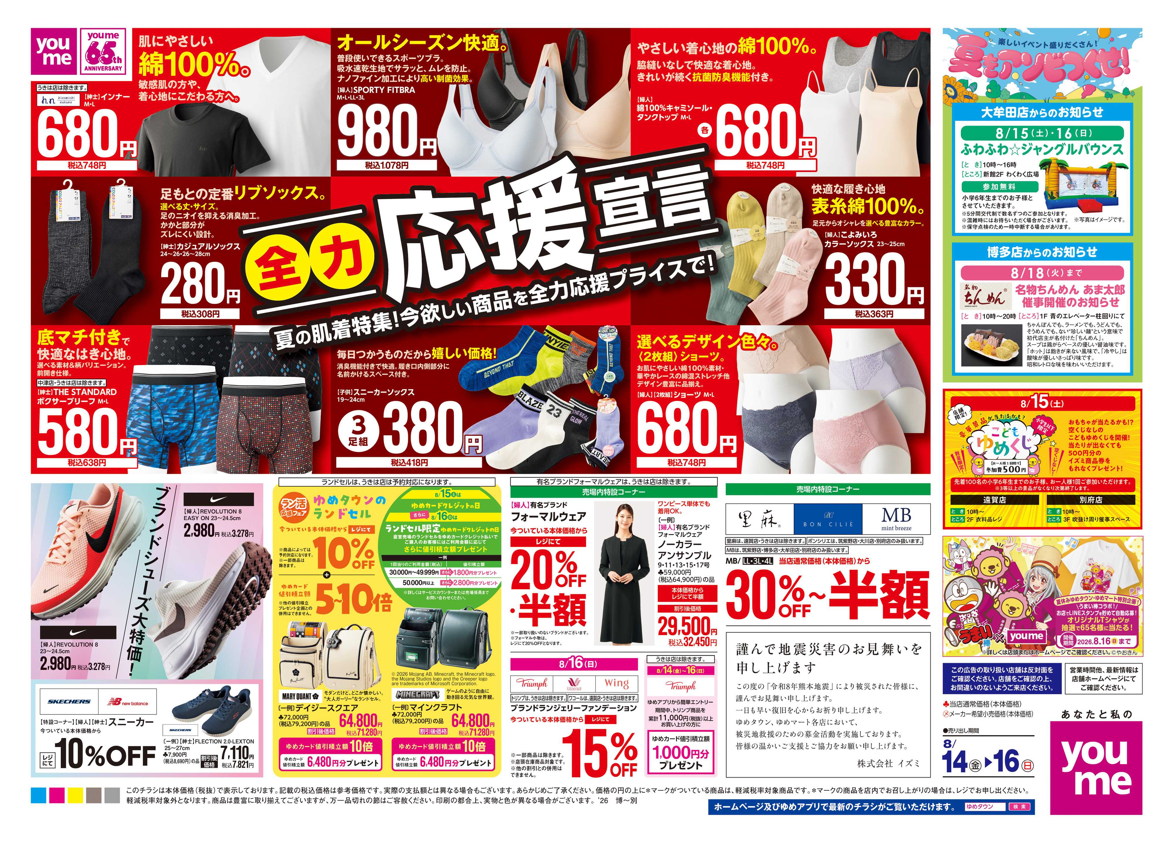 ゆめタウン 8/14(金)-8/16(日)
