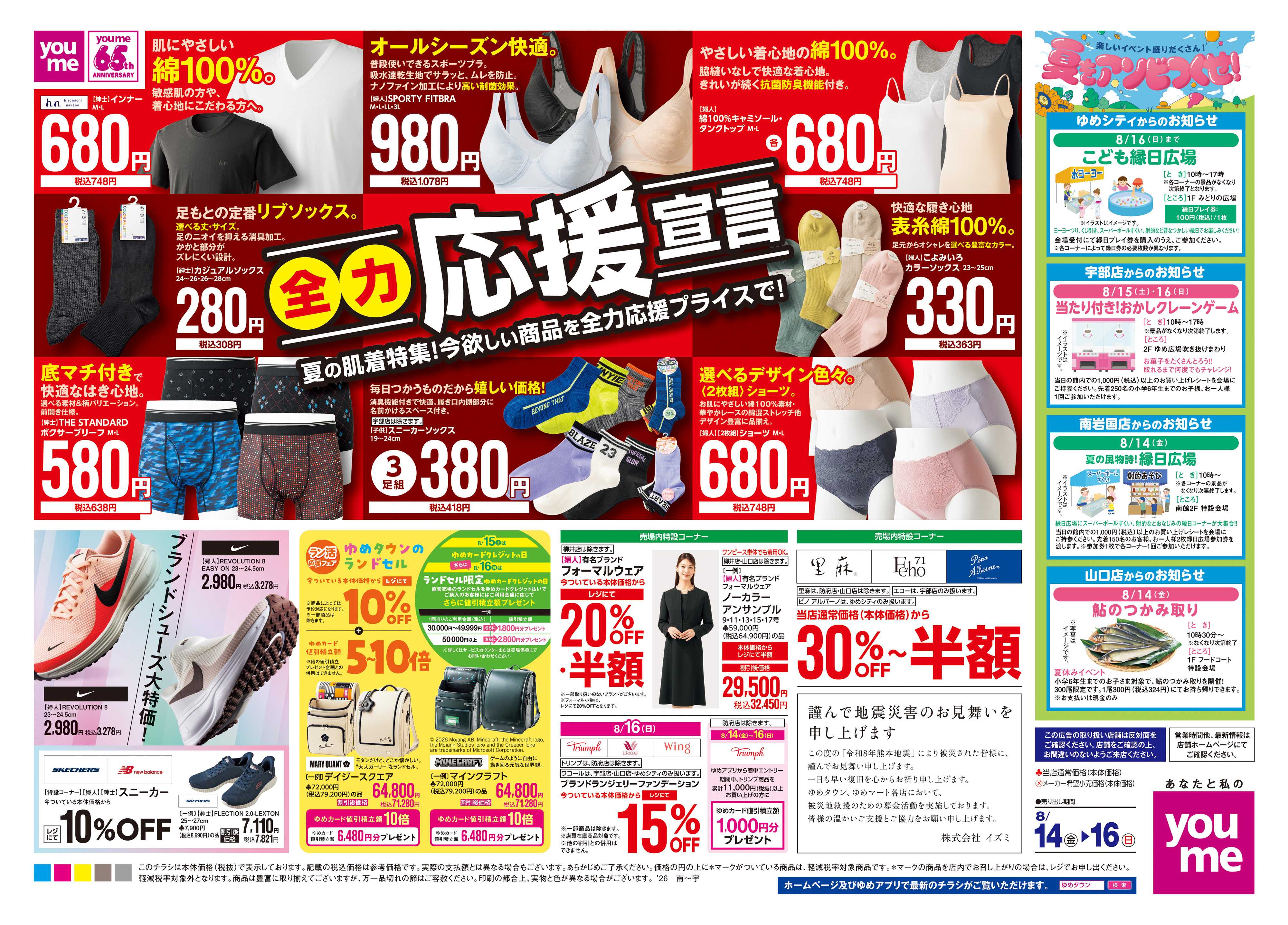ゆめタウン 8/14(金)-8/16(日)