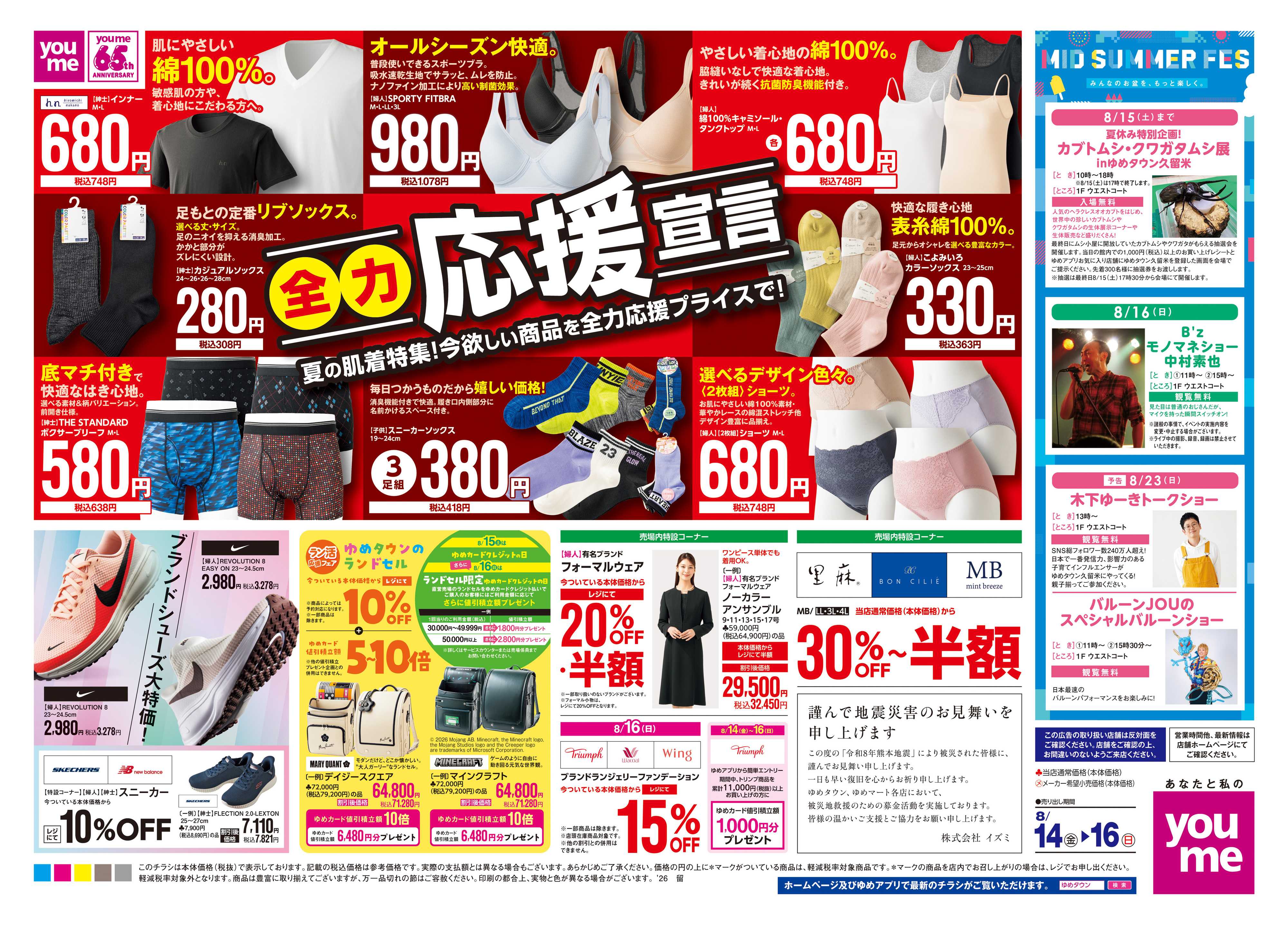 ゆめタウン 8/14(金)-8/16(日)