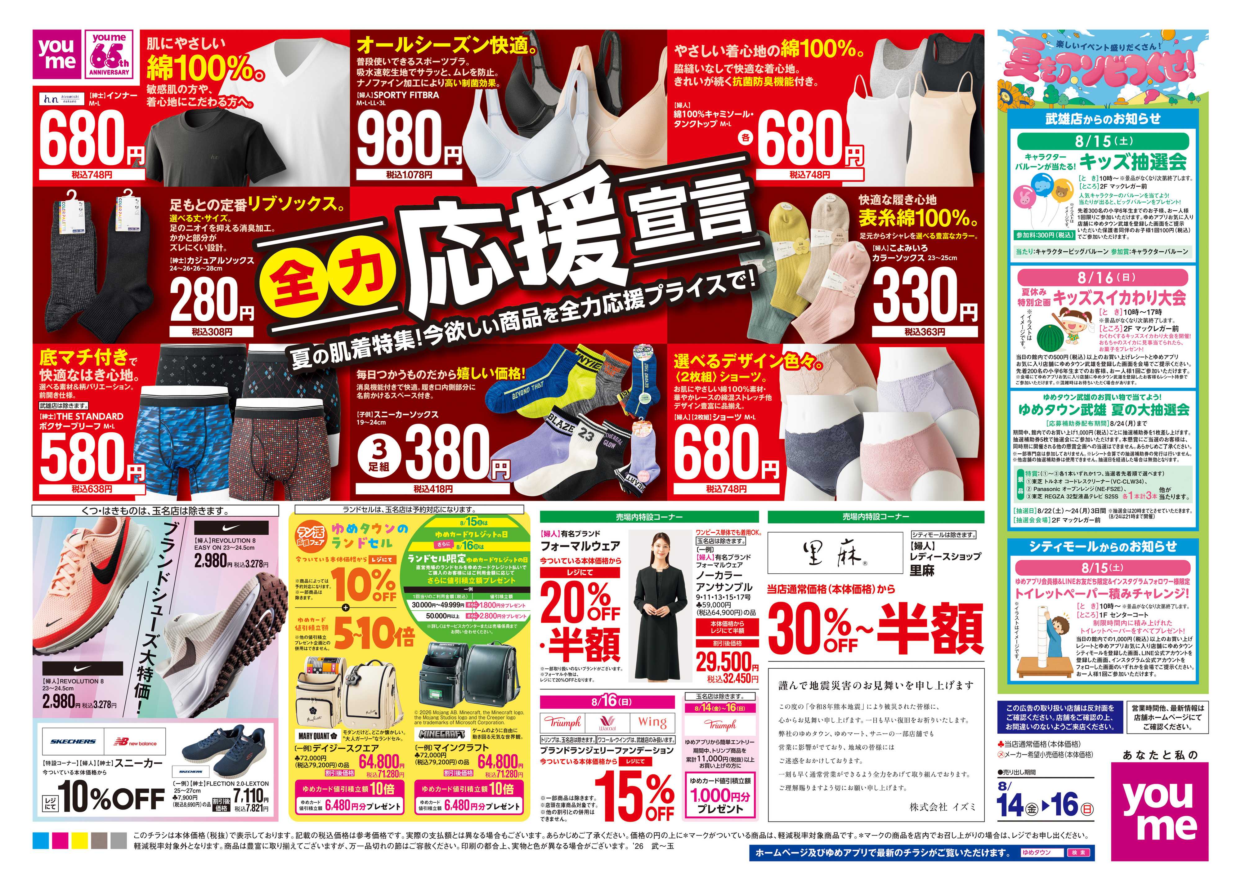 ゆめタウン 8/14(金)-8/16(日)