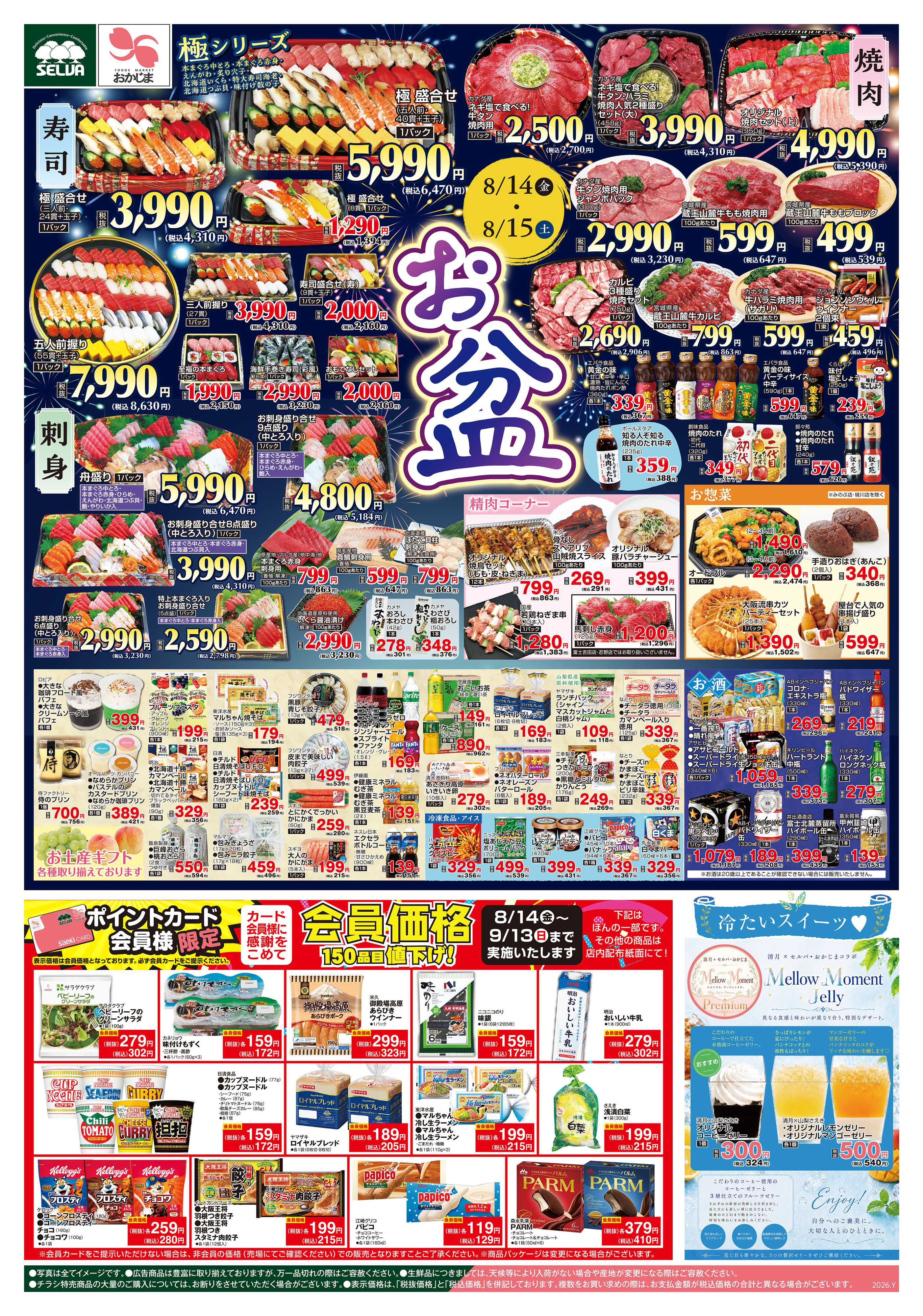 おかじま 8/14号　セルバ・おかじまのお盆&会員価格&清月コラボゼリー販売中！+日替り