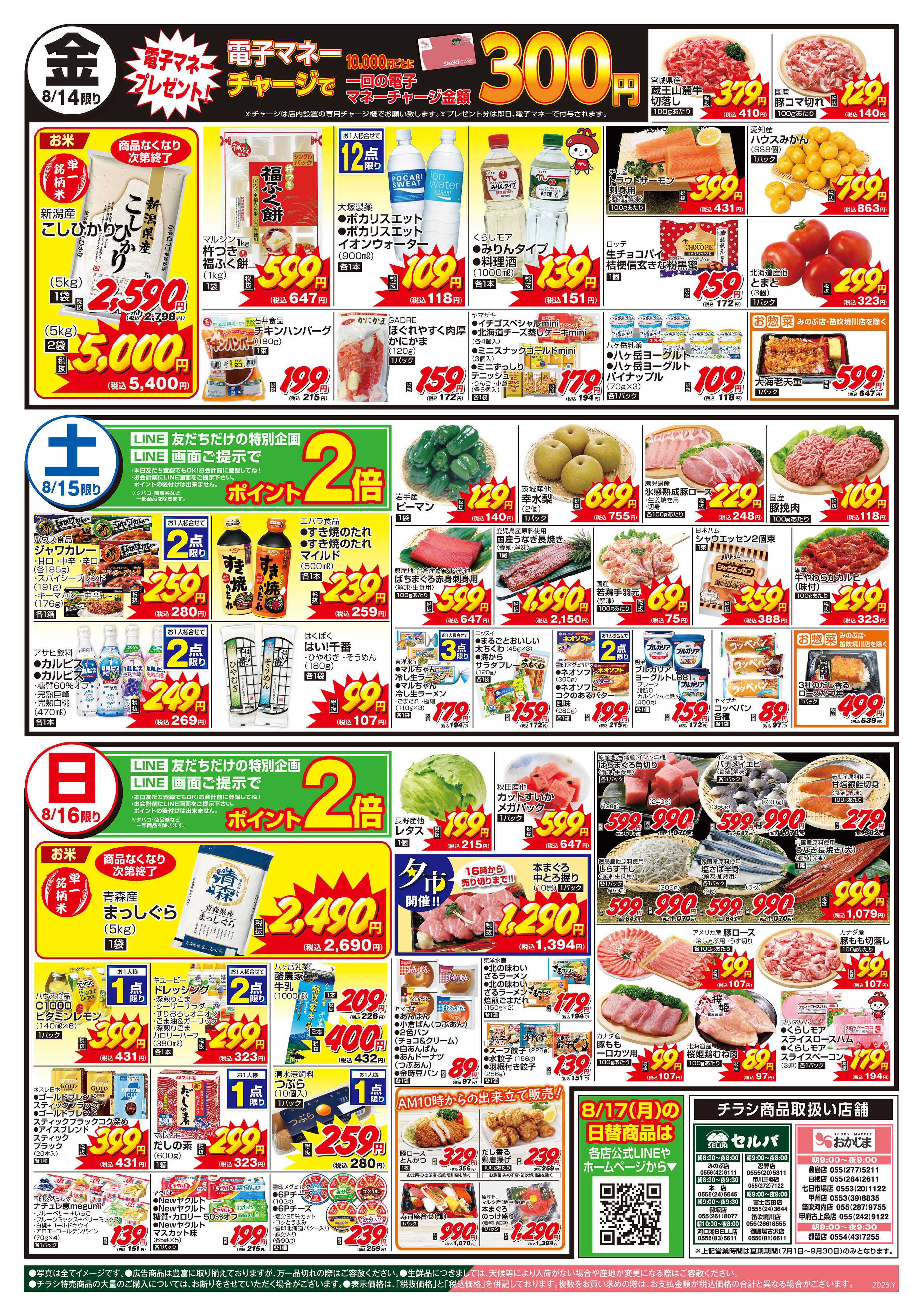 おかじま 8/14号　セルバ・おかじまのお盆&会員価格&清月コラボゼリー販売中！+日替り