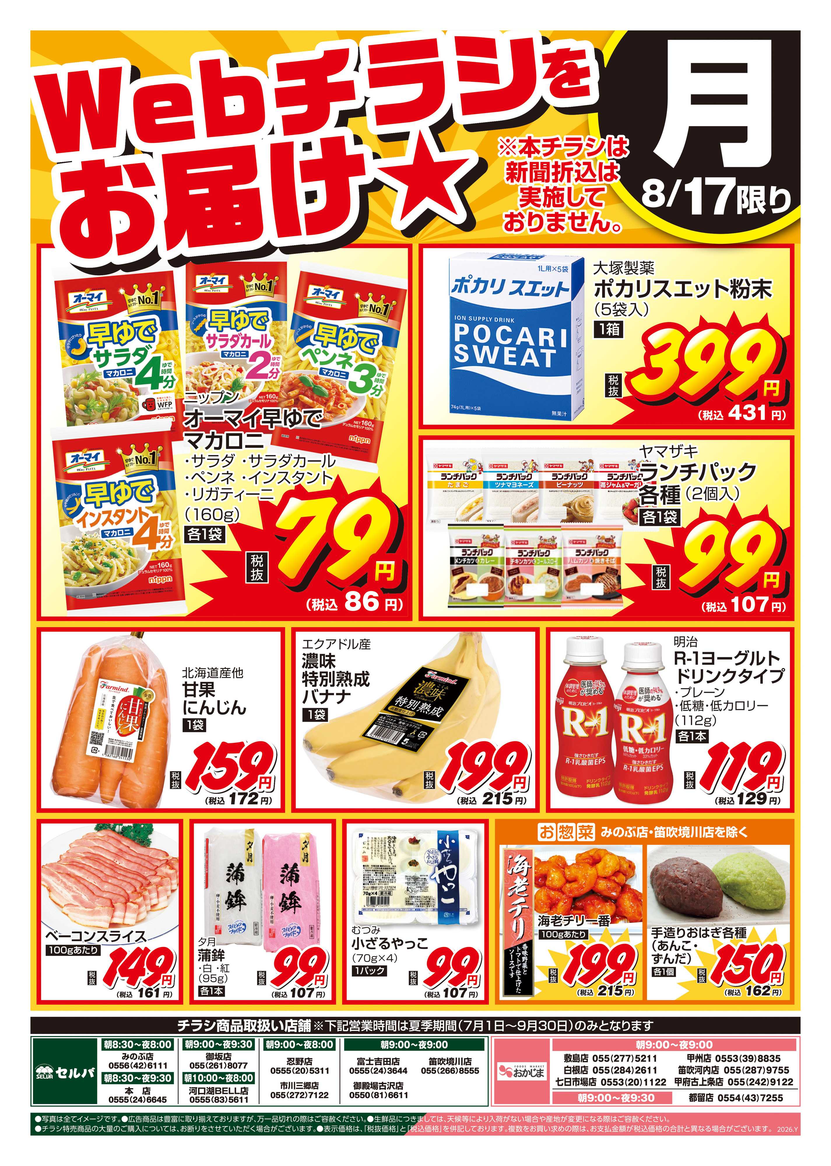 おかじま 8/17号　WEBチラシをお届け！超目玉はオーマイ早ゆでマカロニ！サラダのちょい足しにいかが？