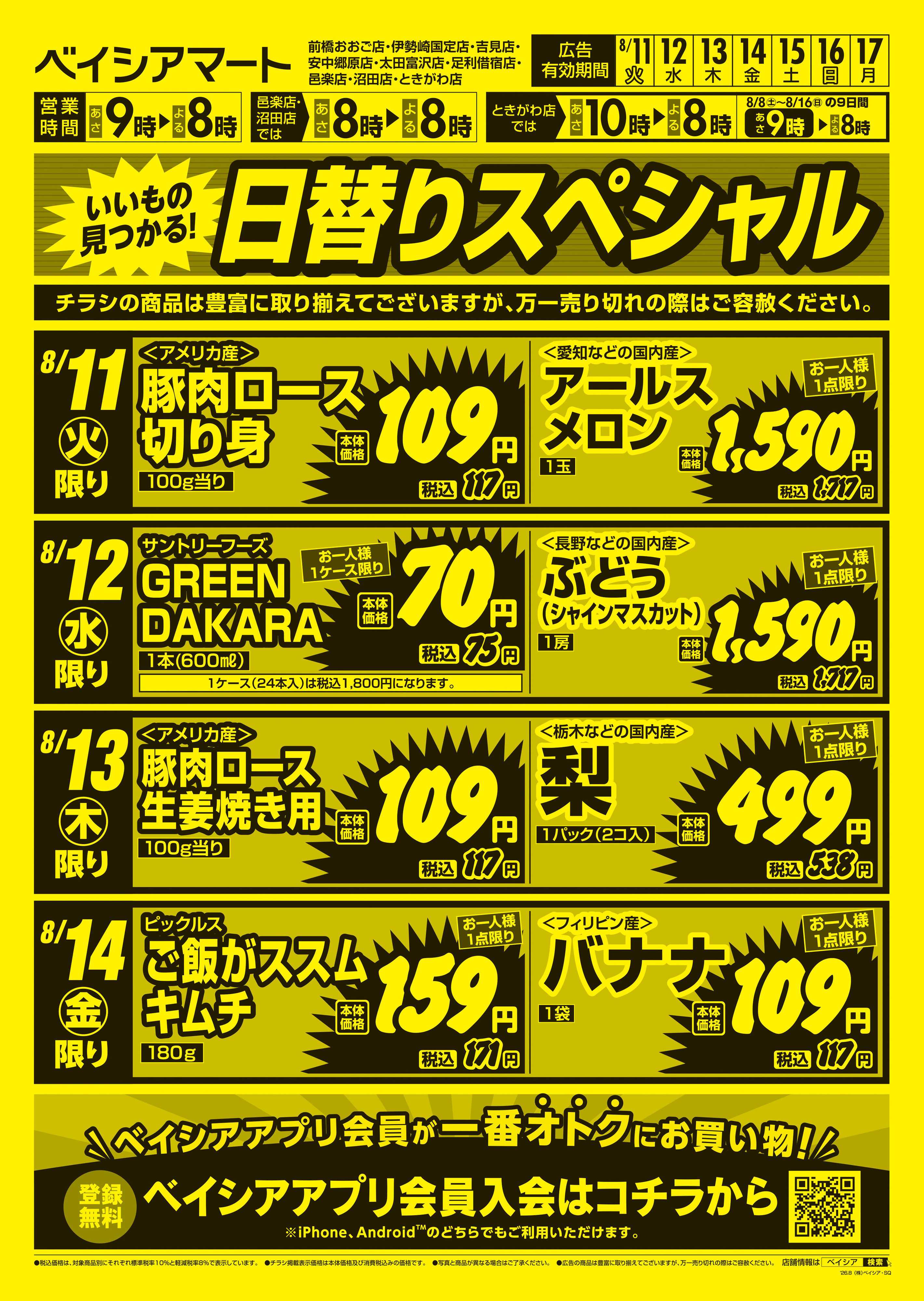 ベイシアマート 日替りスペシャル