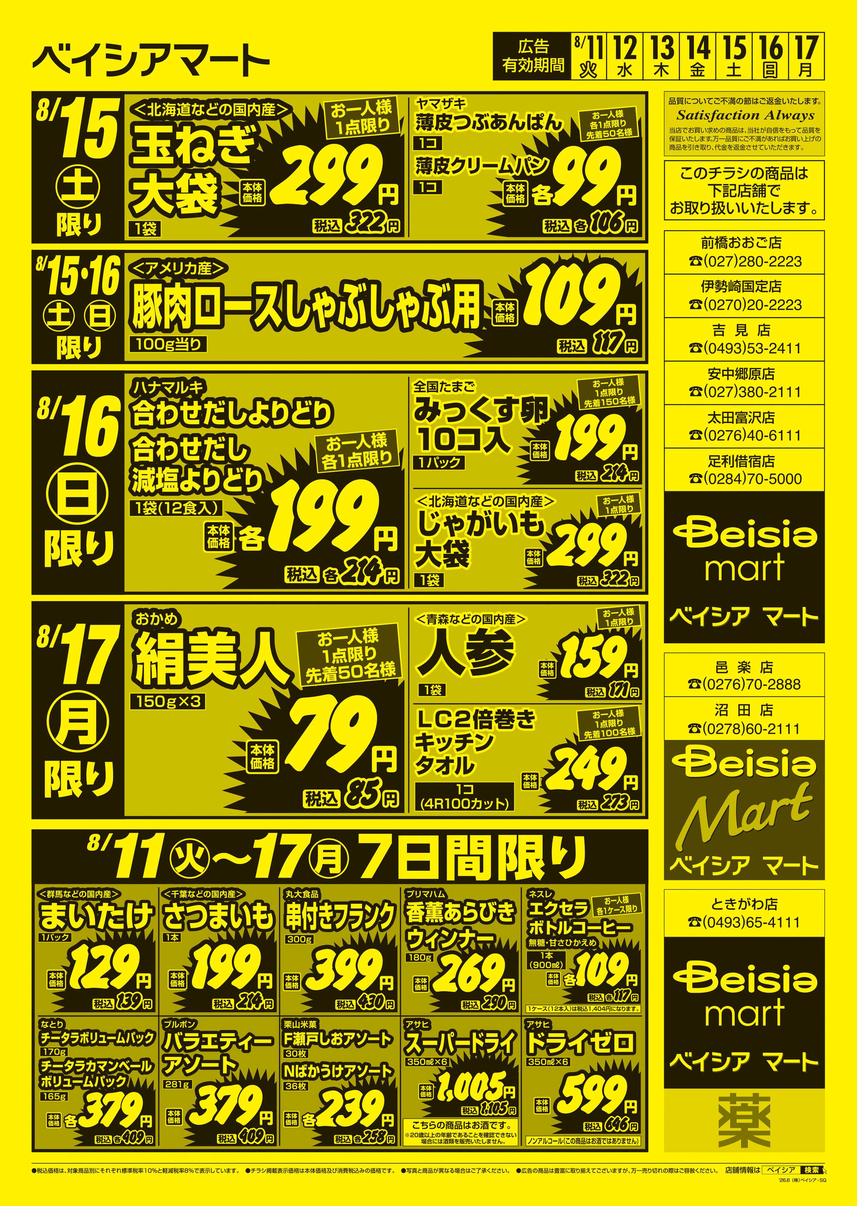 ベイシアマート 日替りスペシャル