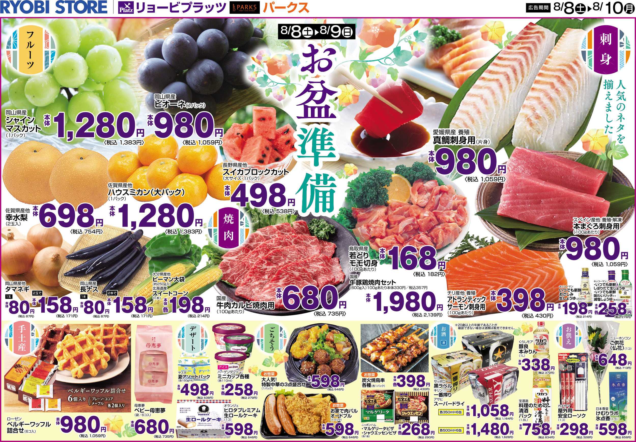 リョービプラッツ 8月8日～8月10日チラシ