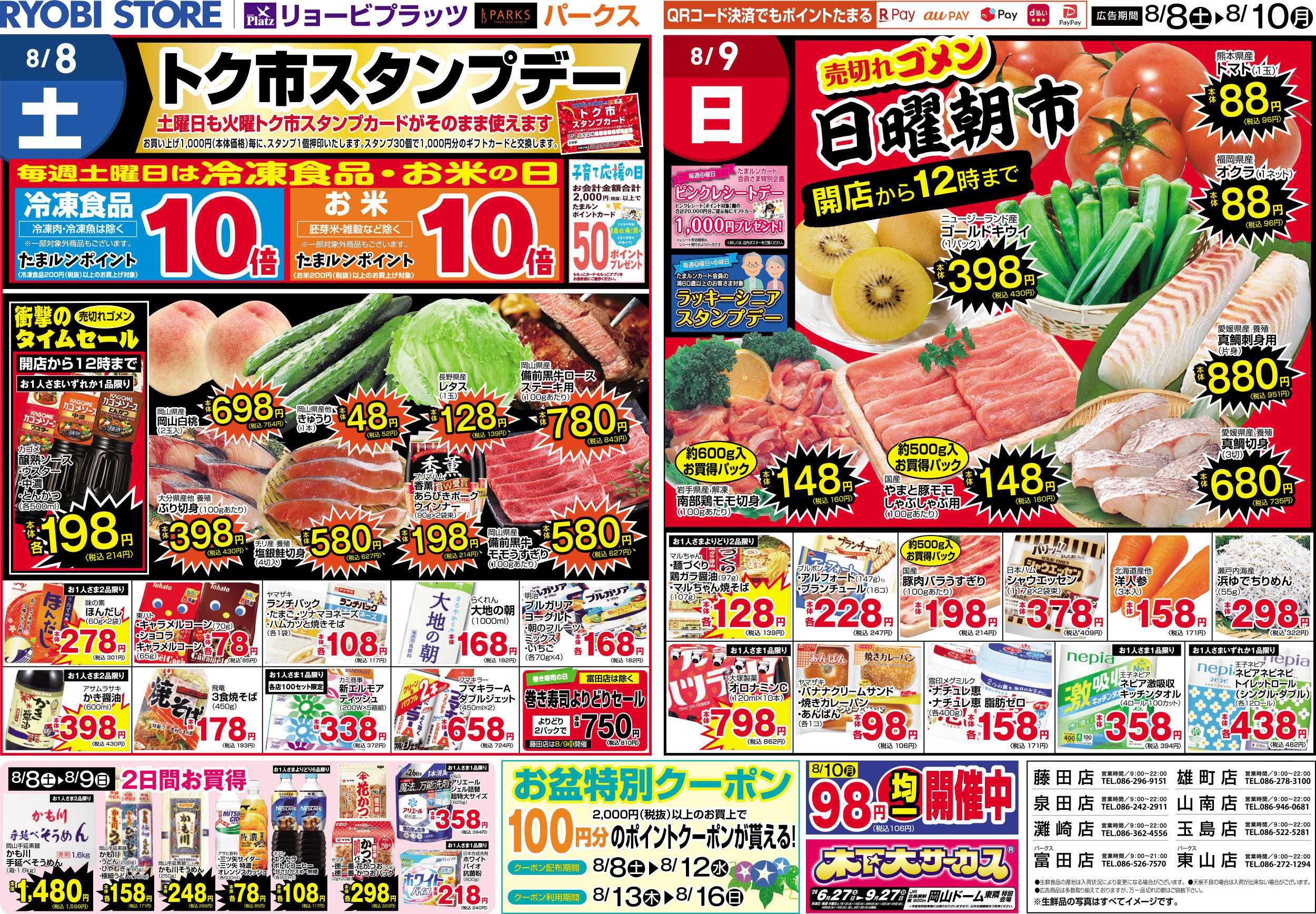 リョービプラッツ 8月8日～8月10日チラシ