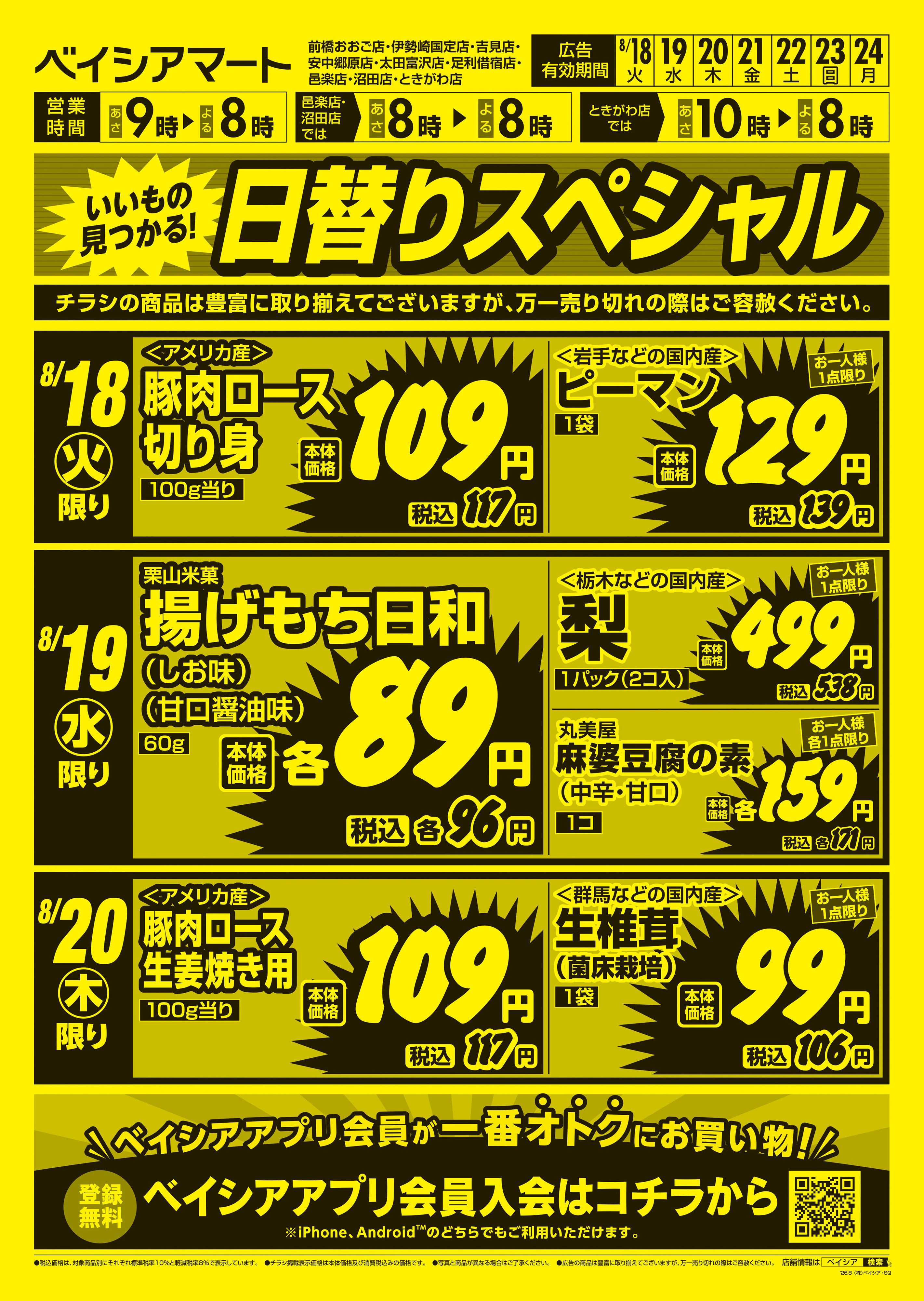 ベイシアマート 日替りスペシャル