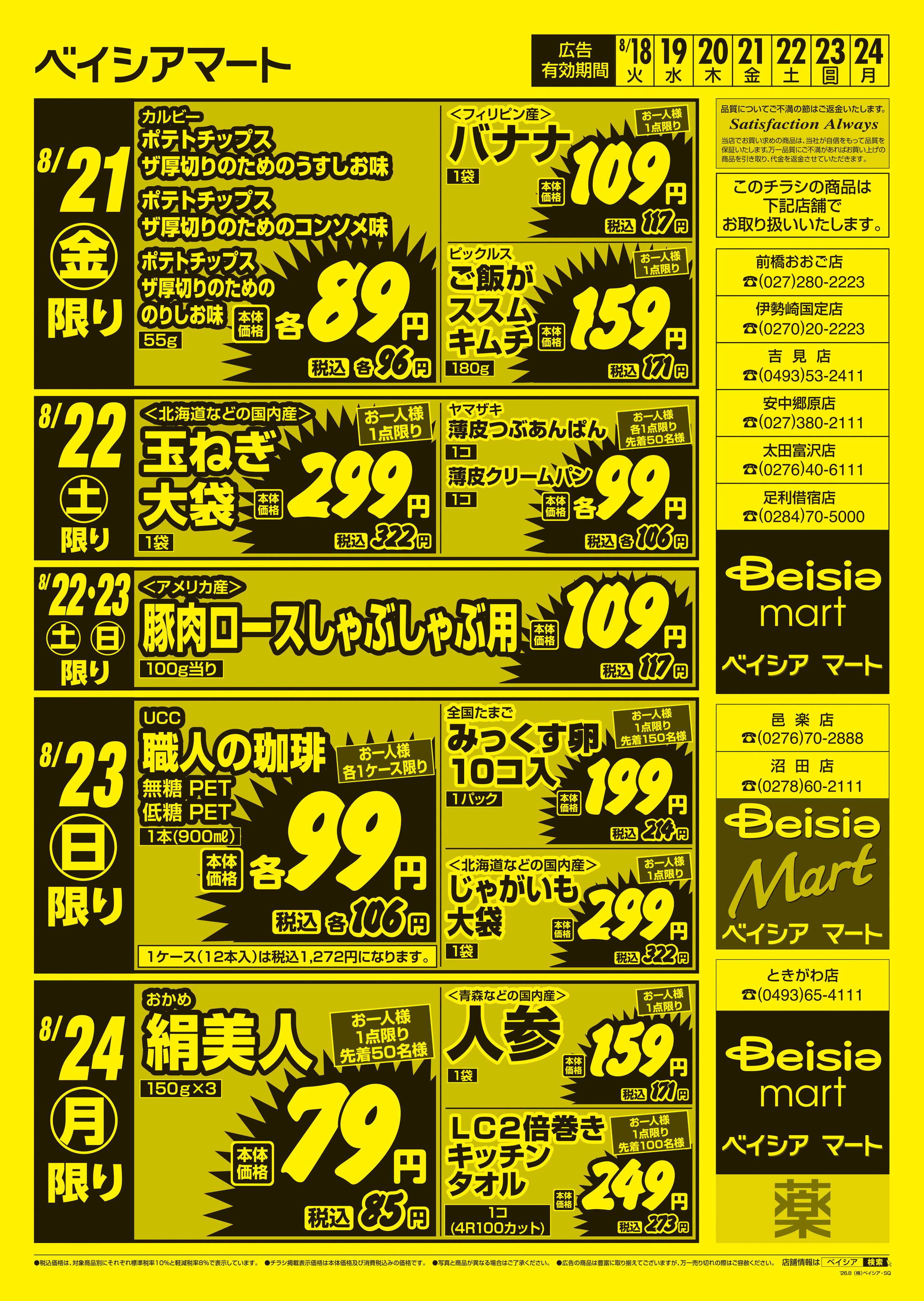 ベイシアマート 日替りスペシャル
