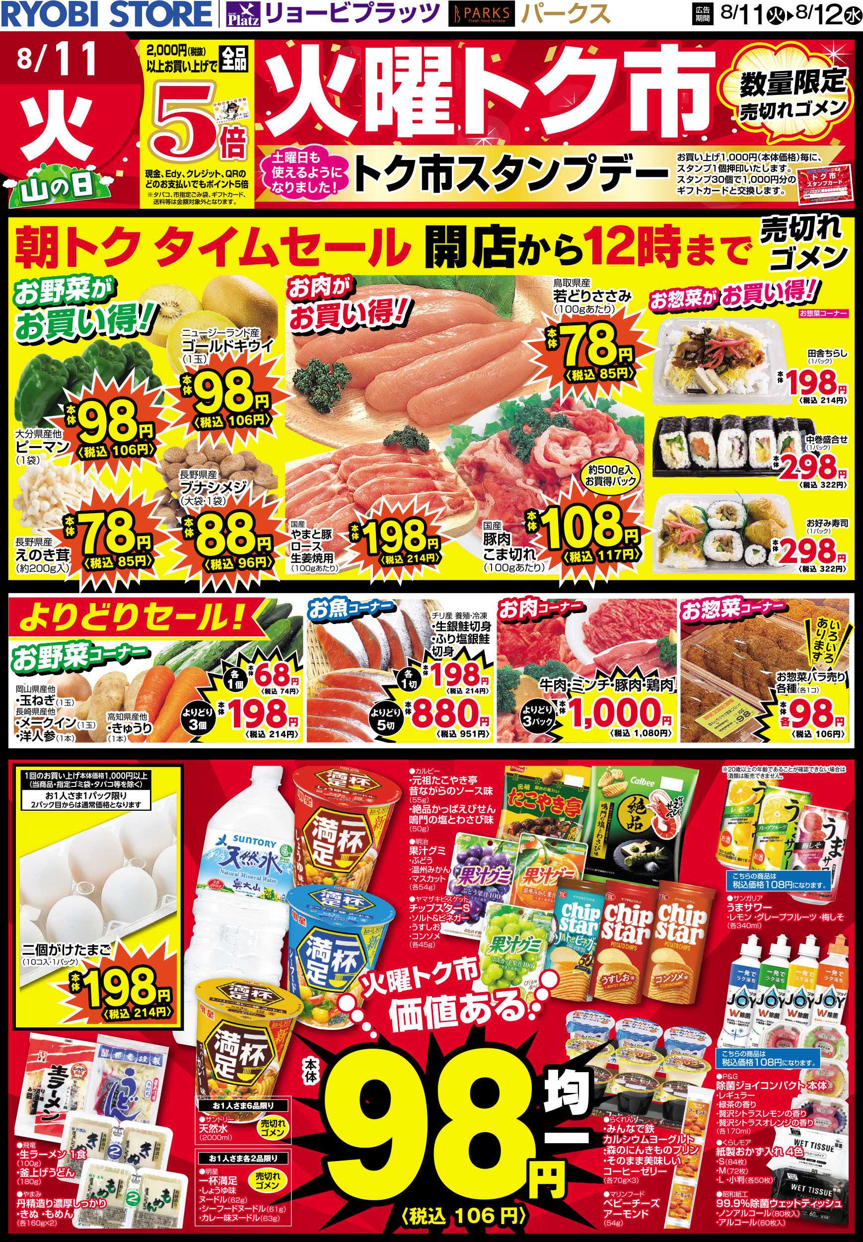PARKS 8月11日～8月12日チラシ