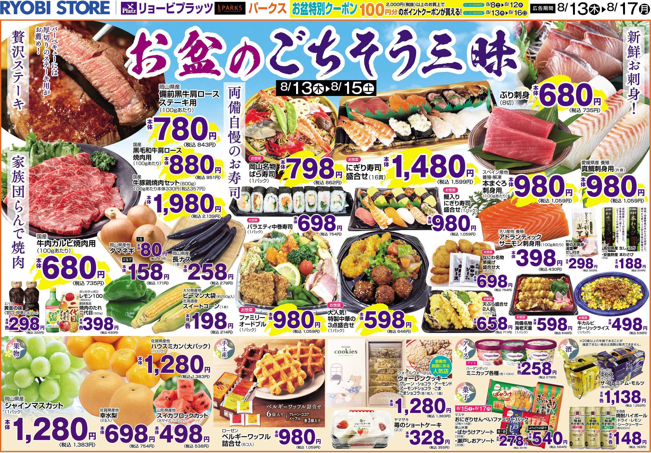 リョービプラッツ 8月13日～8月17日チラシ