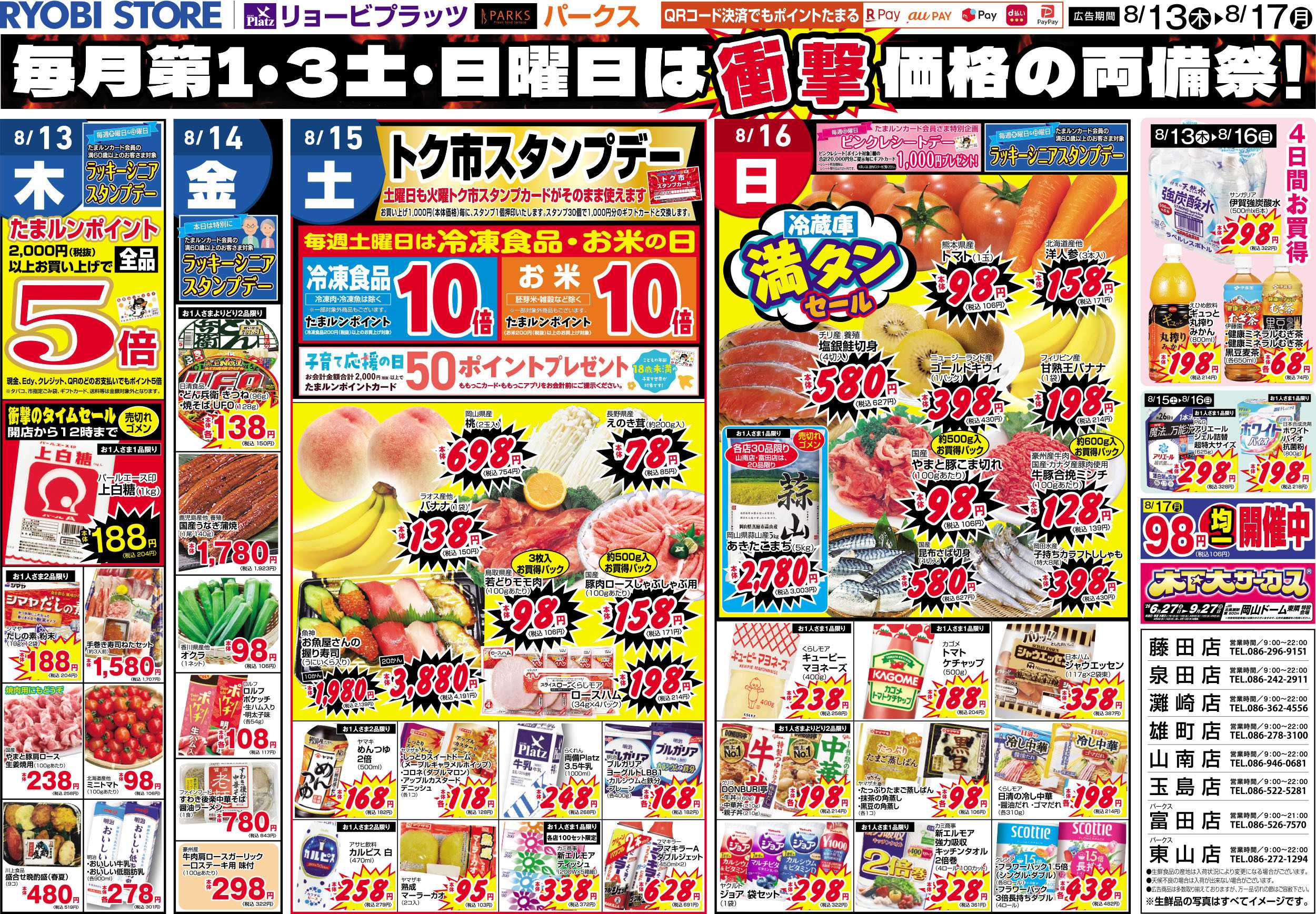 リョービプラッツ 8月13日～8月17日チラシ