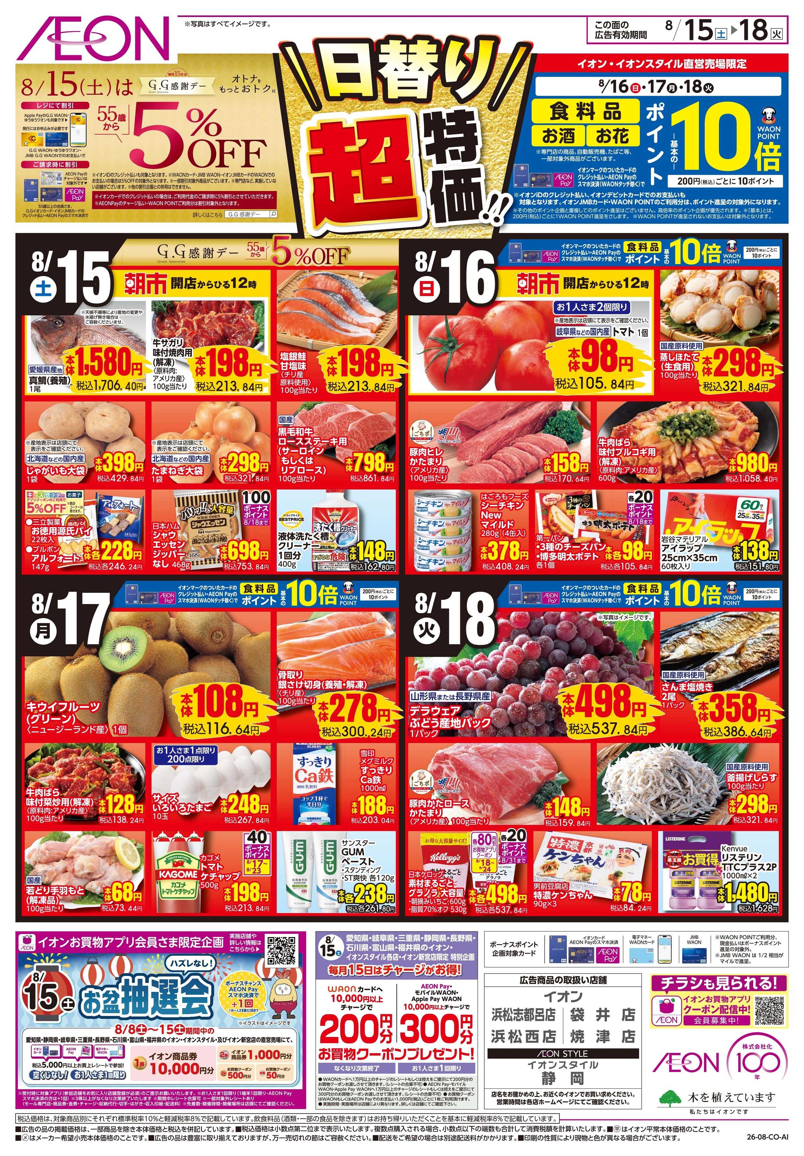 イオン 8/15〜8/18