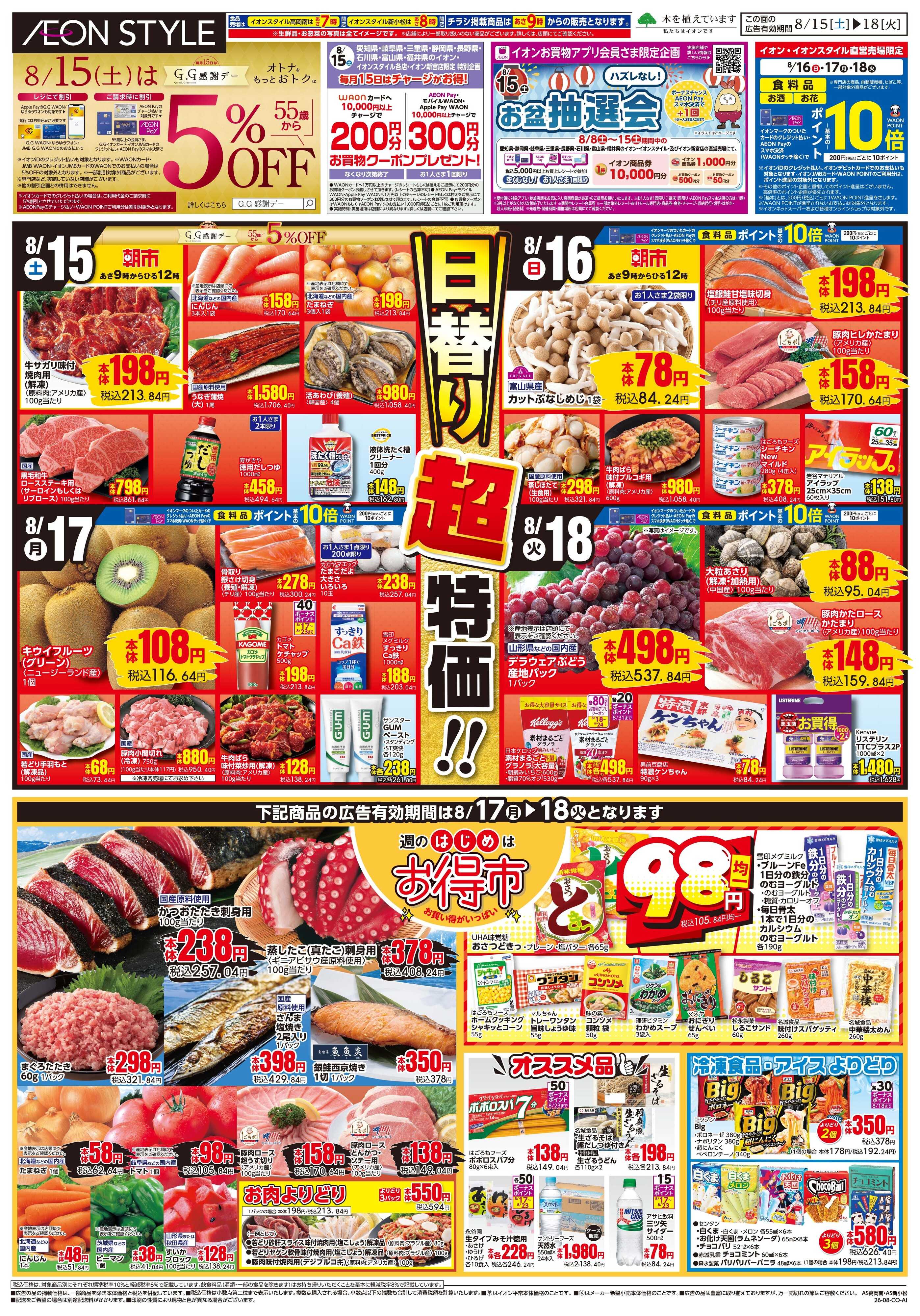 イオンスタイル 8/15〜8/18