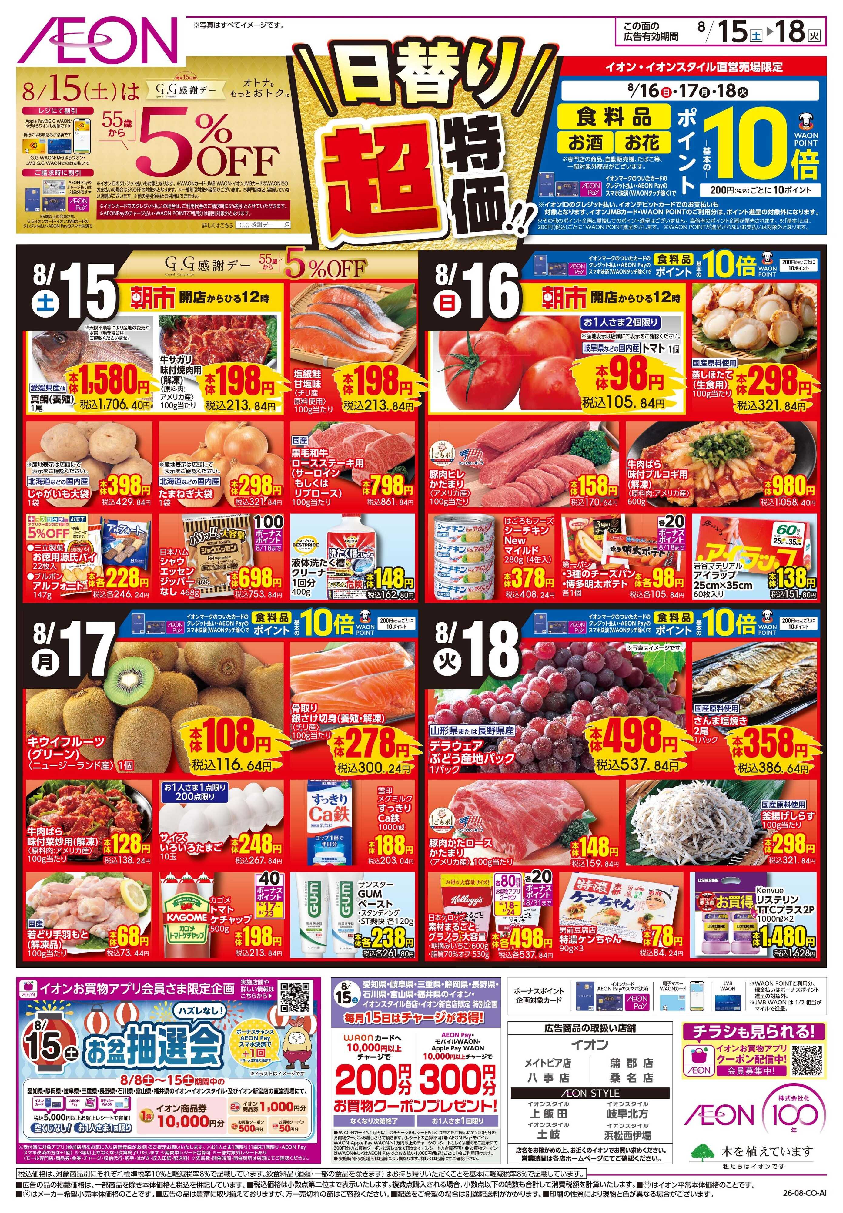 イオン 8/15〜8/18