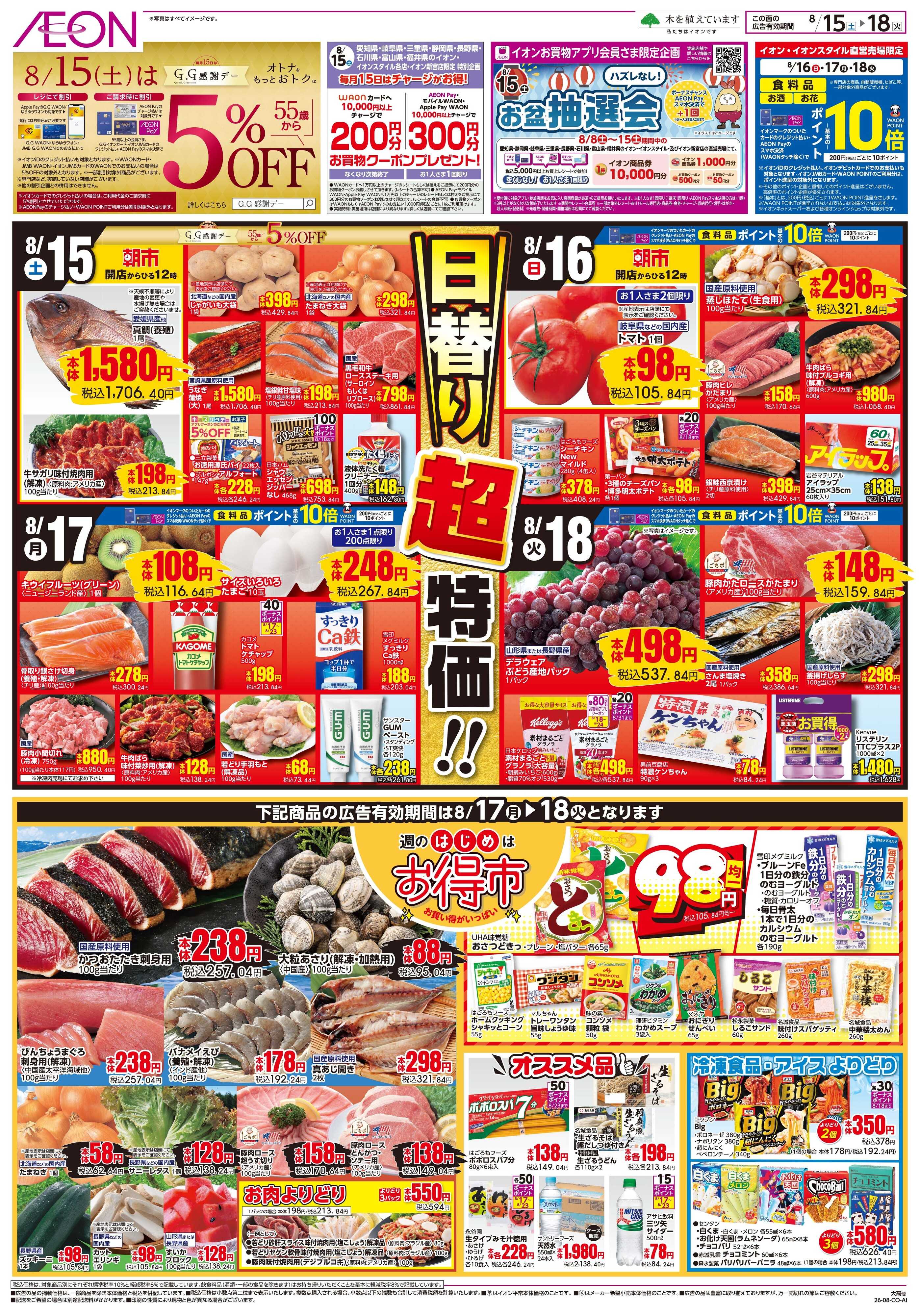 イオン 8/15〜8/18