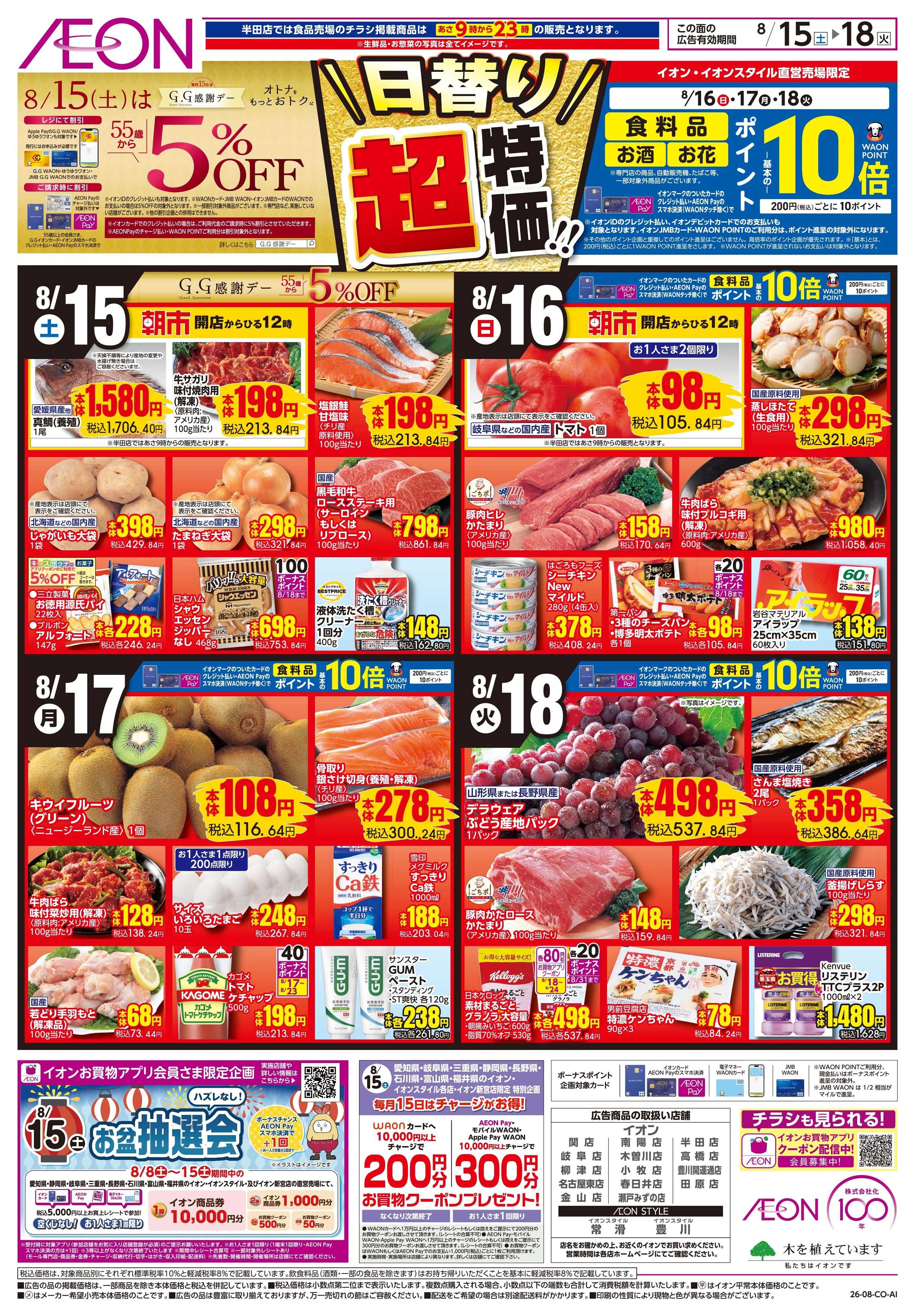 イオン 8/15〜8/18