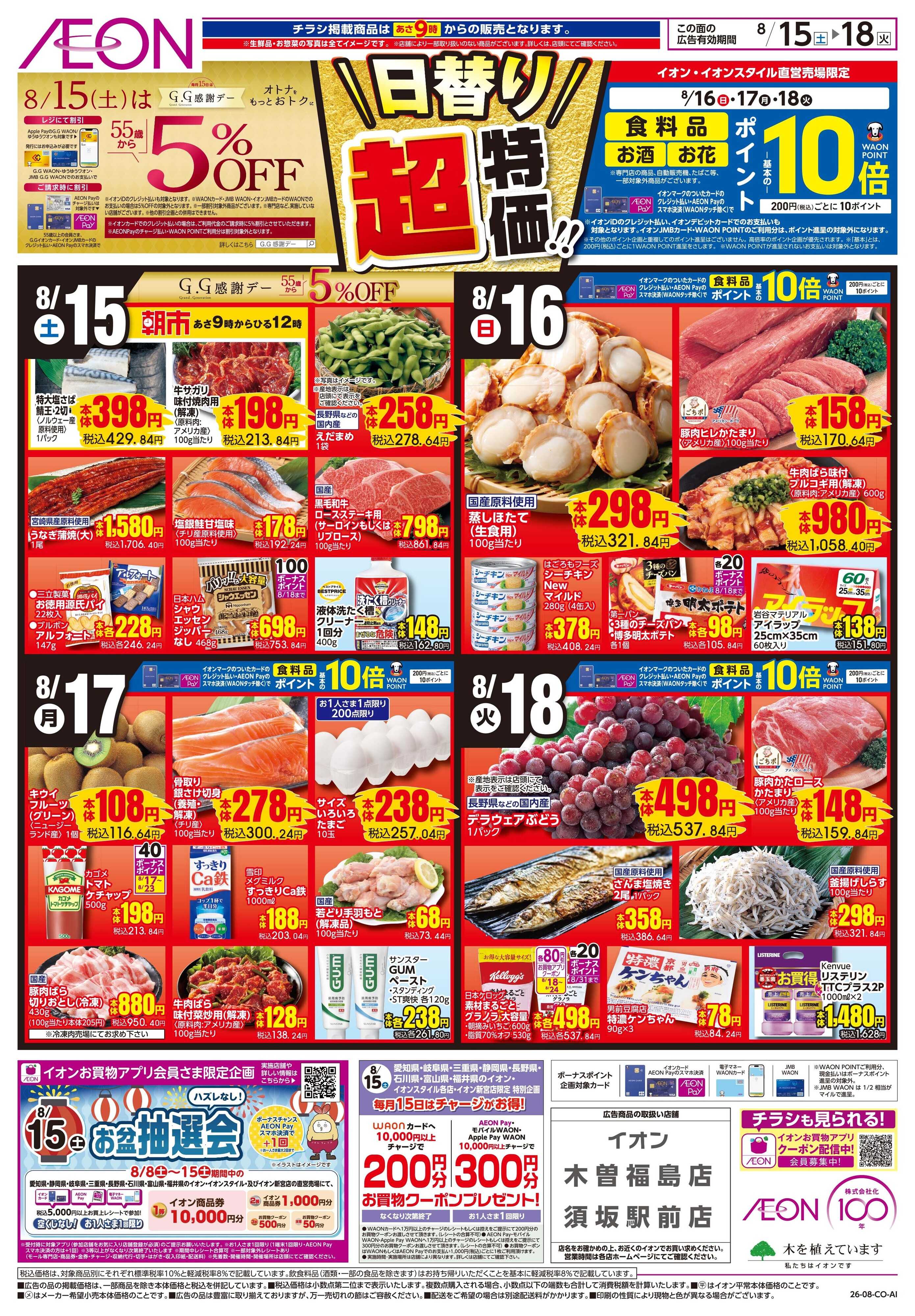 イオン 8/15〜8/18