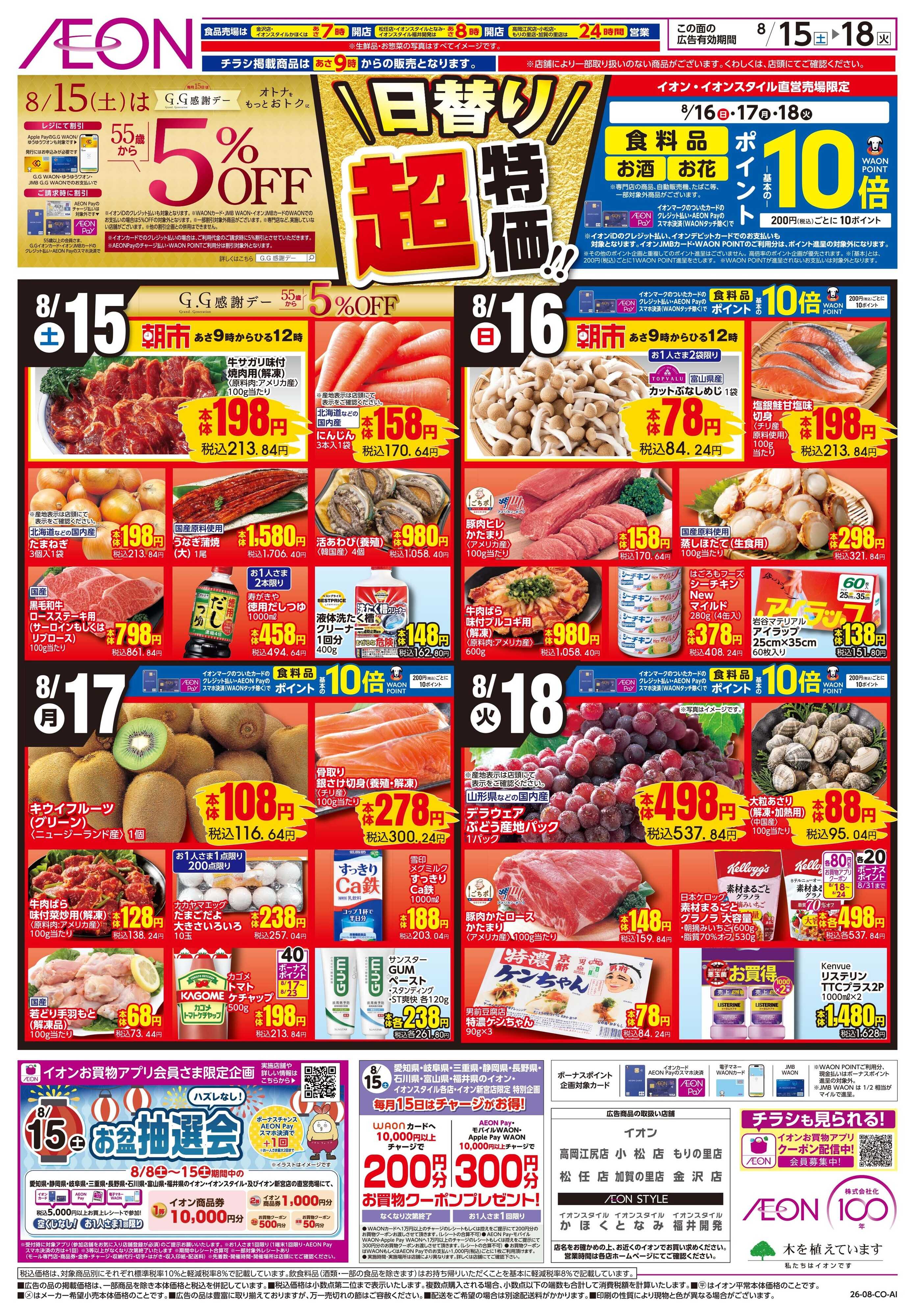イオンスタイル 8/15〜8/18