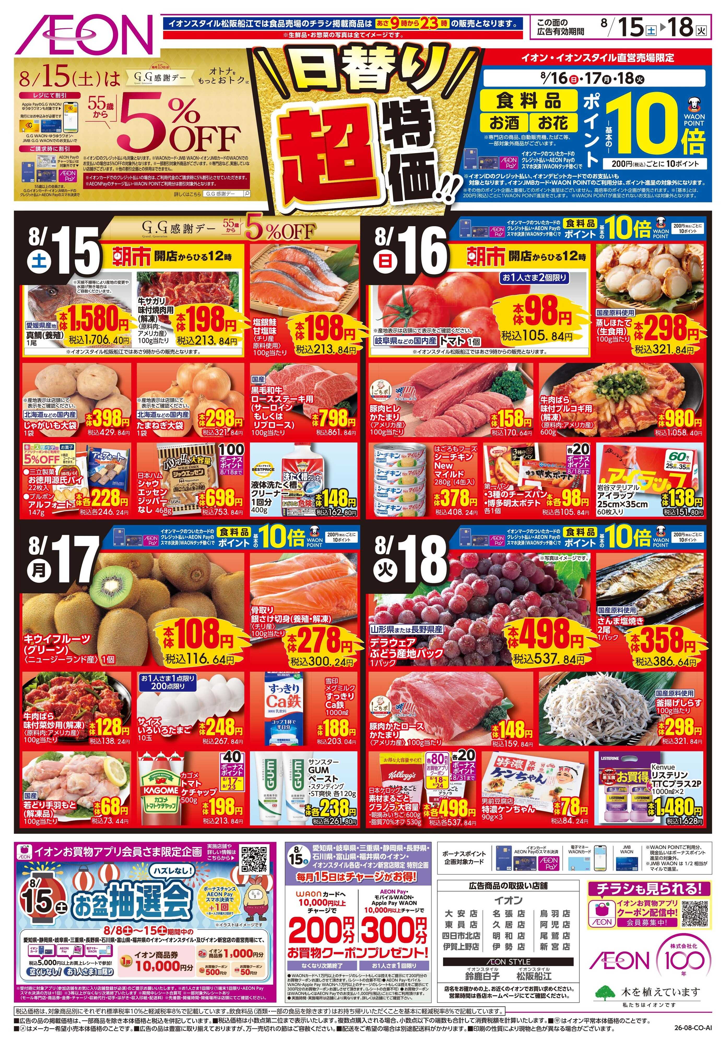 イオン 8/15〜8/18