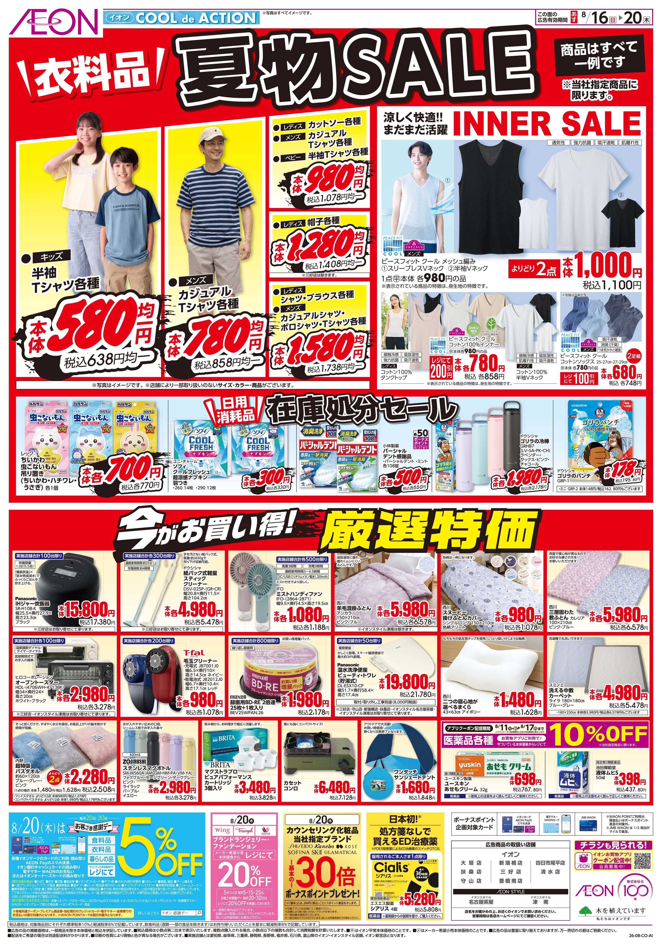 イオン 8/17〜8/18