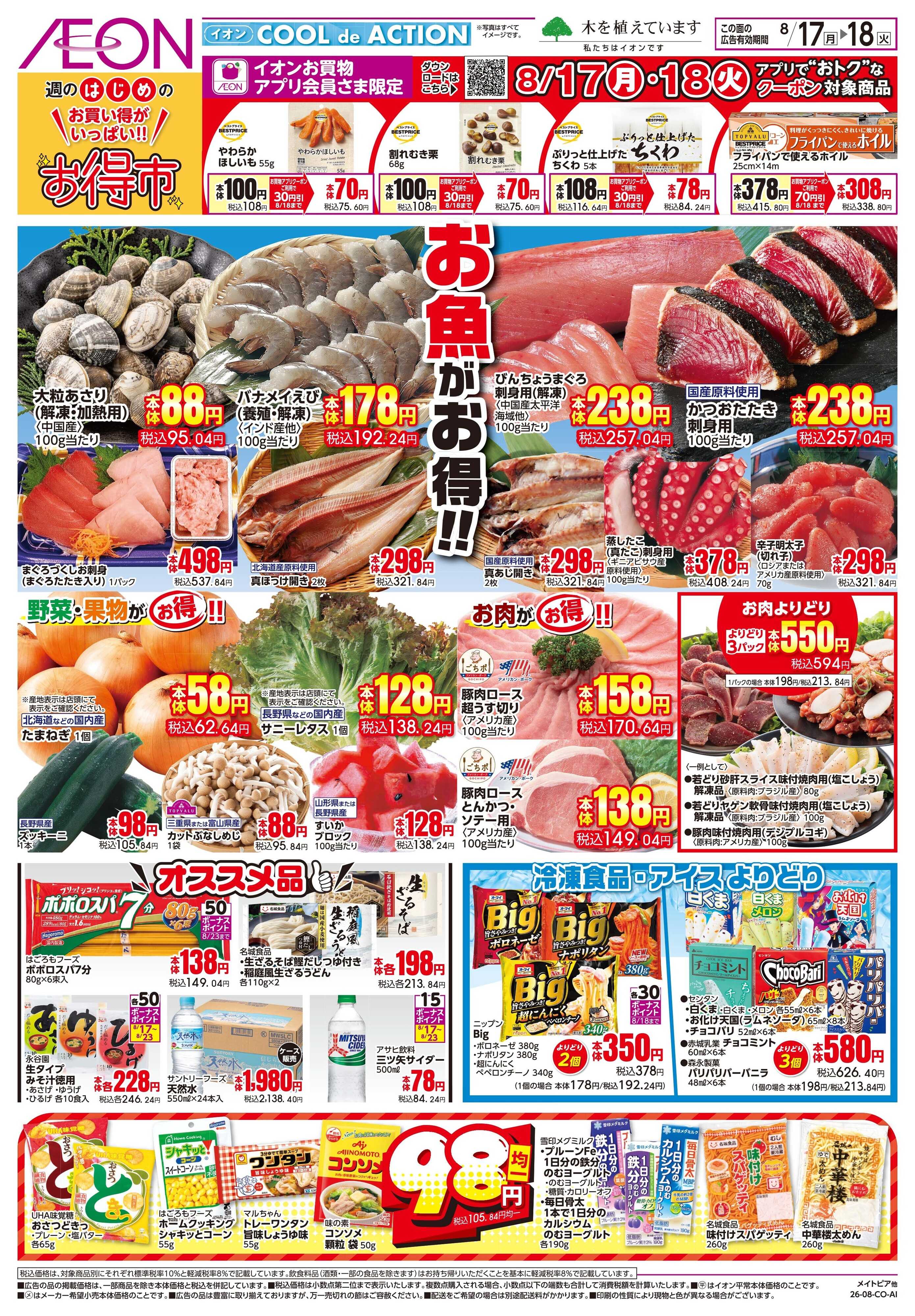 イオン 8/17〜8/18