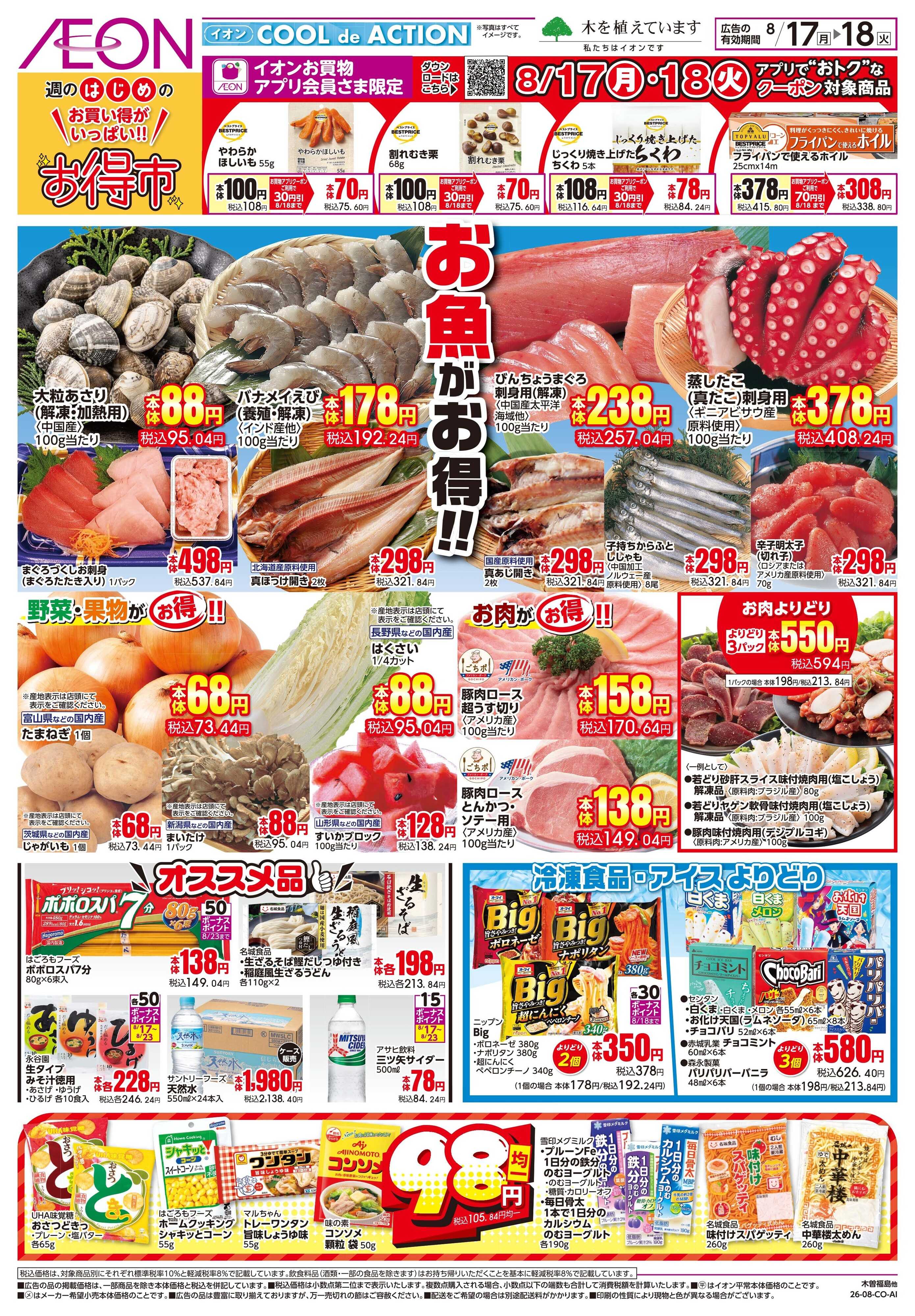 イオン 8/17〜8/18