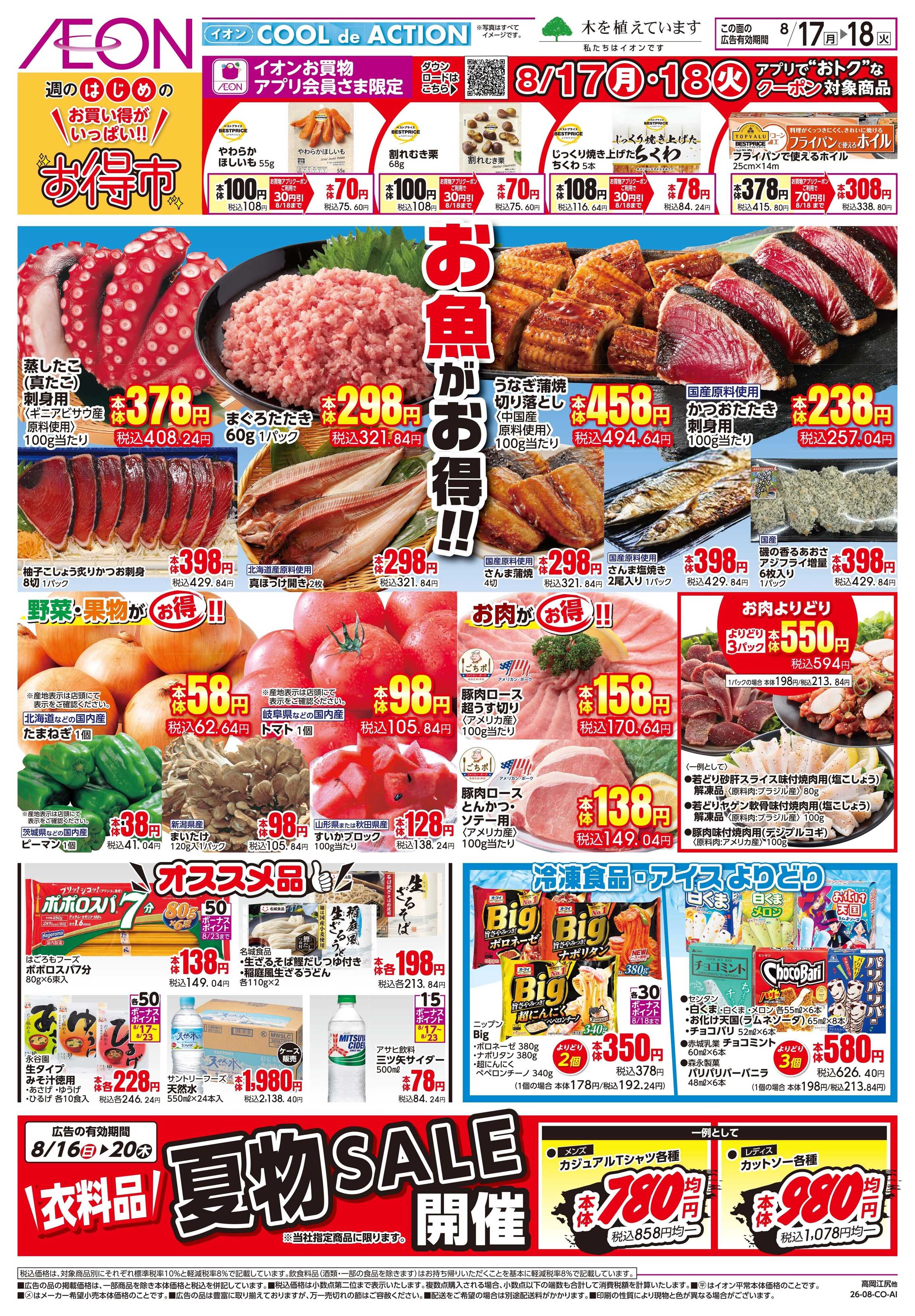 イオンスタイル 8/17〜8/18