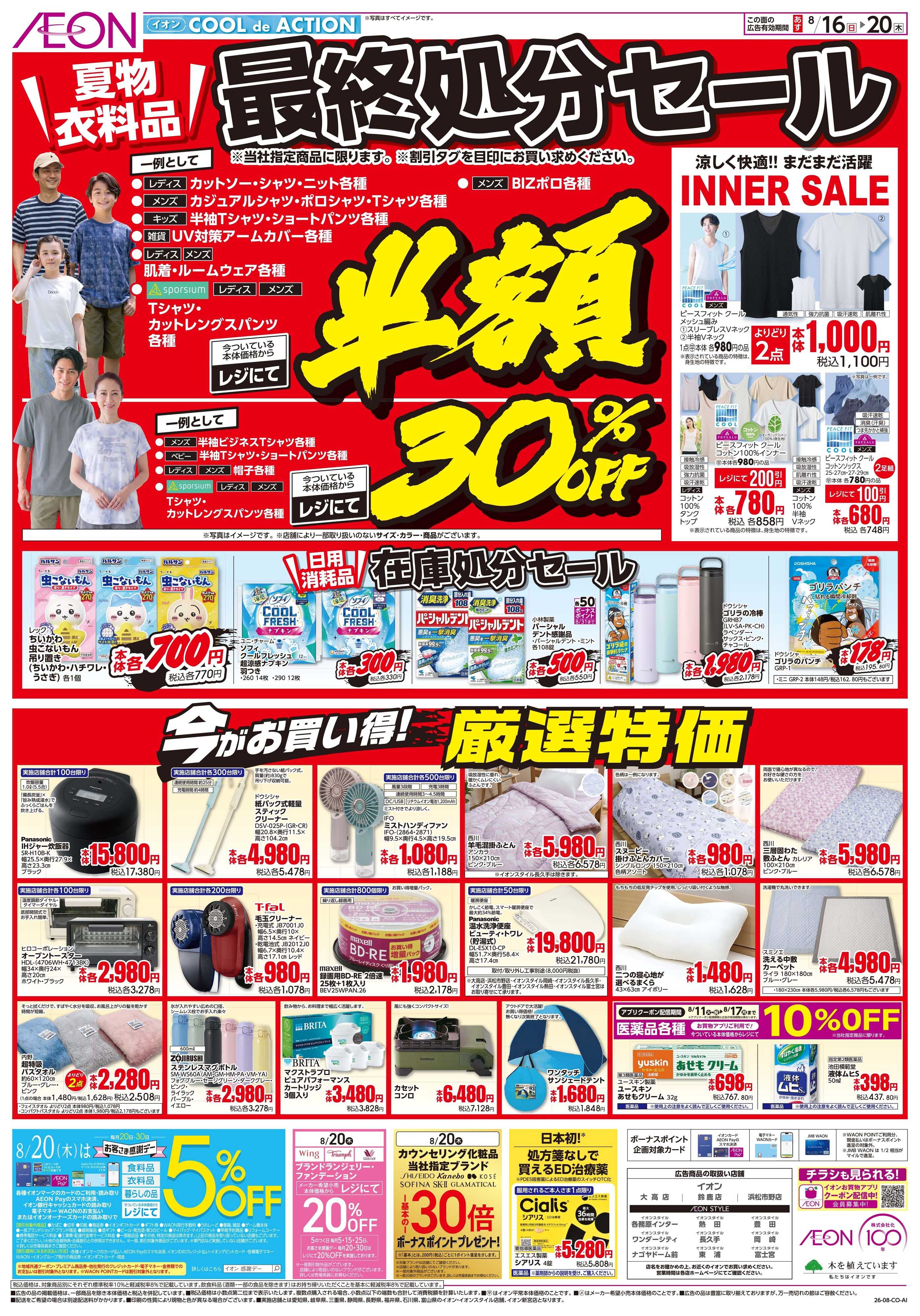イオンスタイル 8/17〜8/18