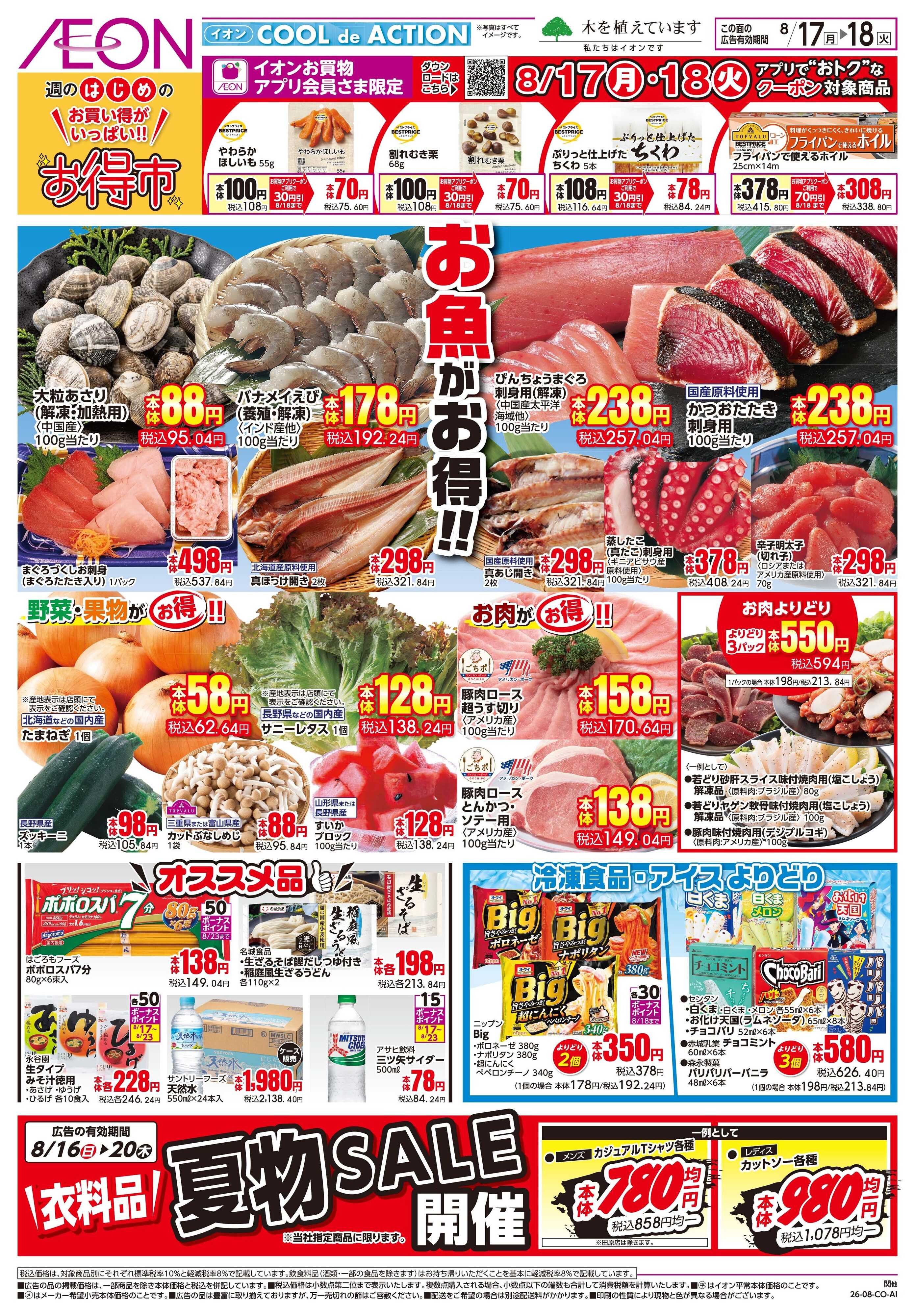 イオンスタイル 8/17〜8/18