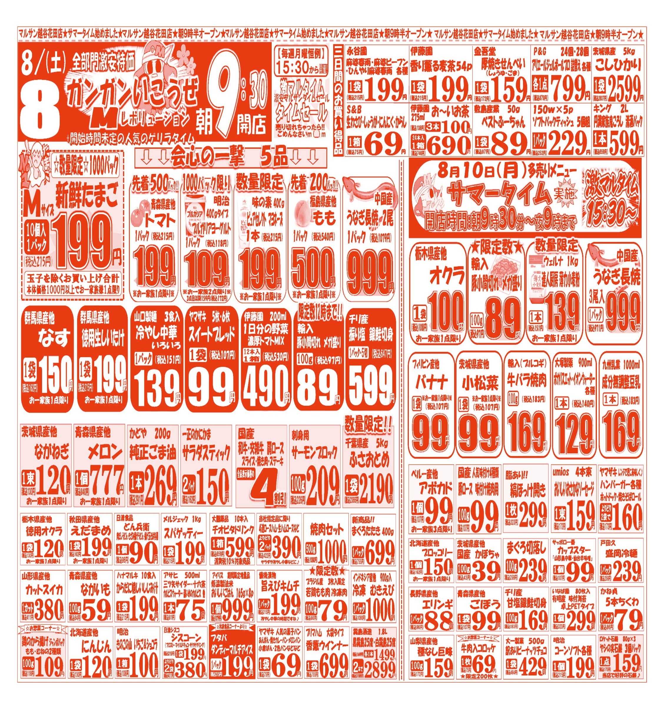 スーパーマルサン 【8月8日(土)～8月10日(月)】 お買い得品のご案内です!!