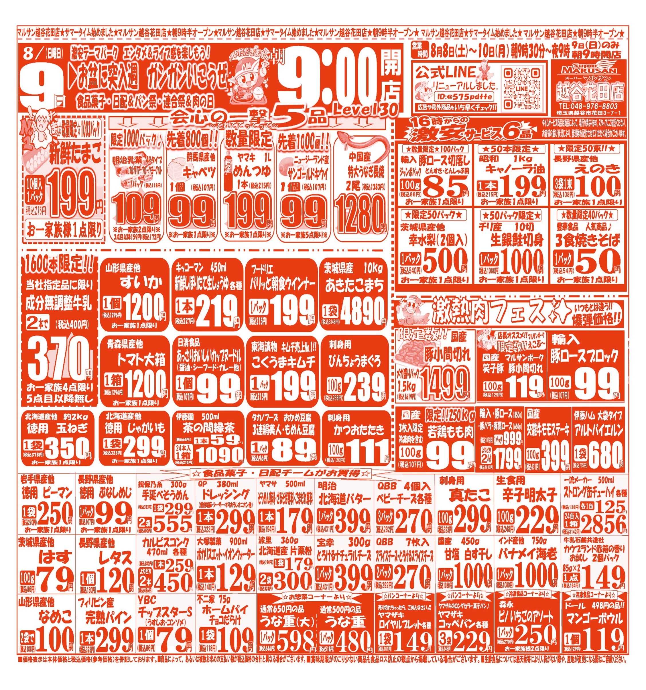 スーパーマルサン 【8月8日(土)～8月10日(月)】 お買い得品のご案内です!!