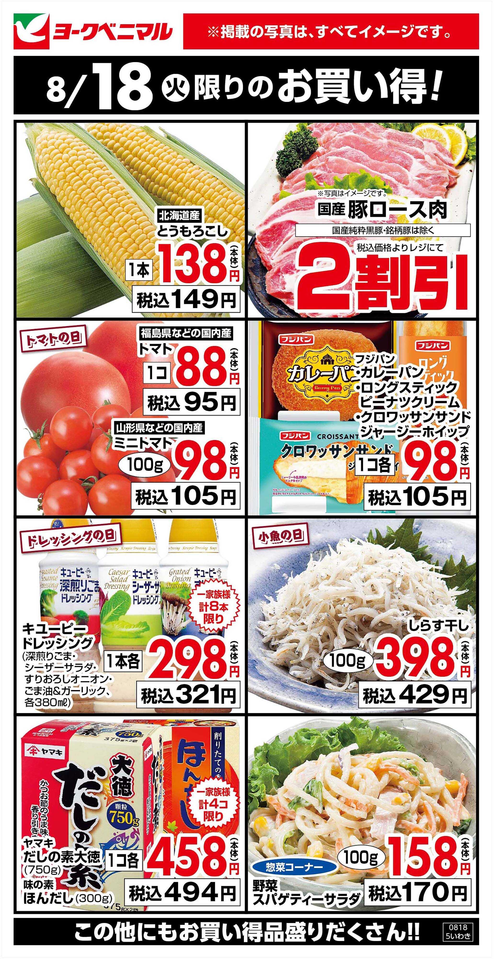 ヨークベニマル 8/18限りのお買い得！