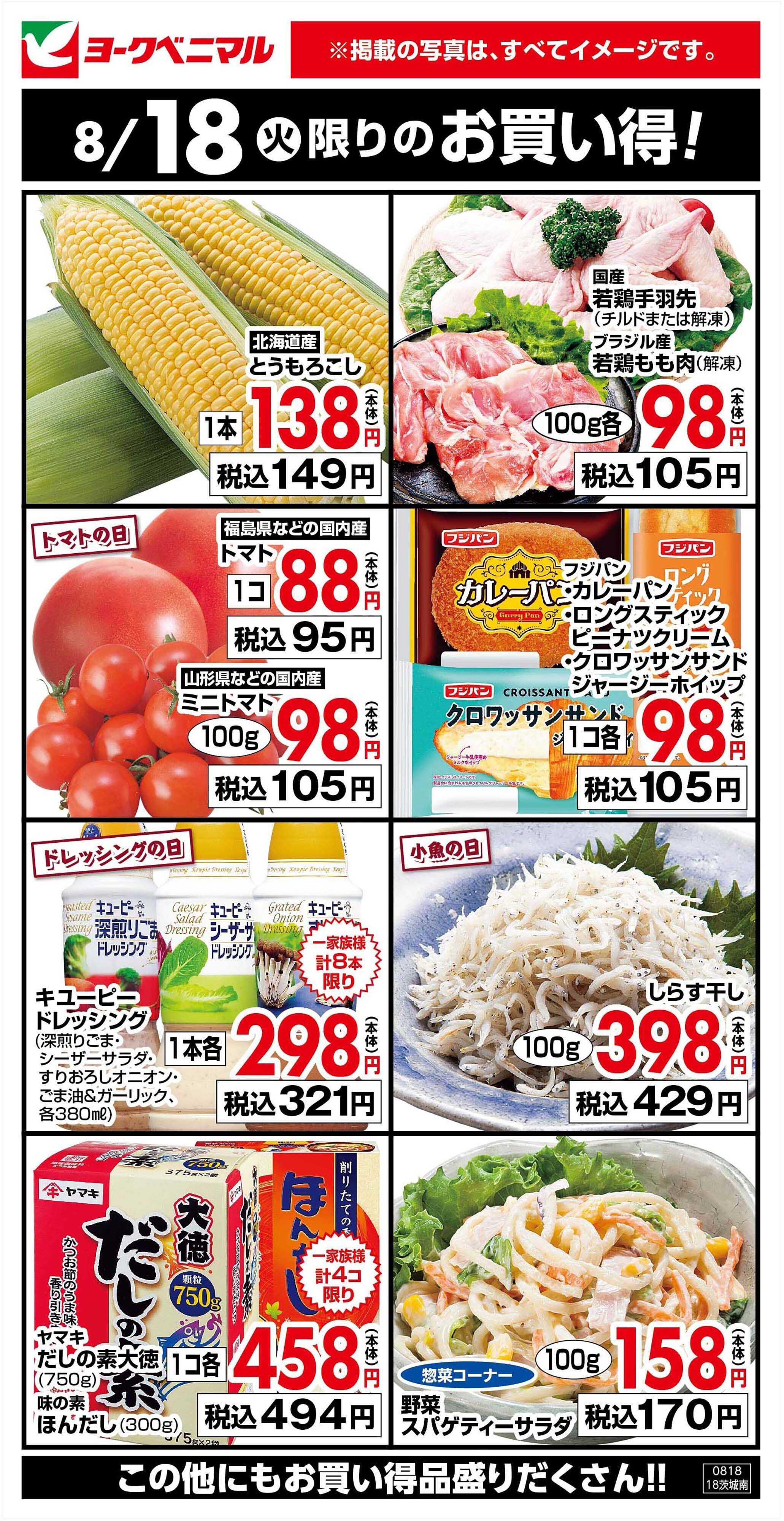 ヨークベニマル 8/18限りのお買い得！