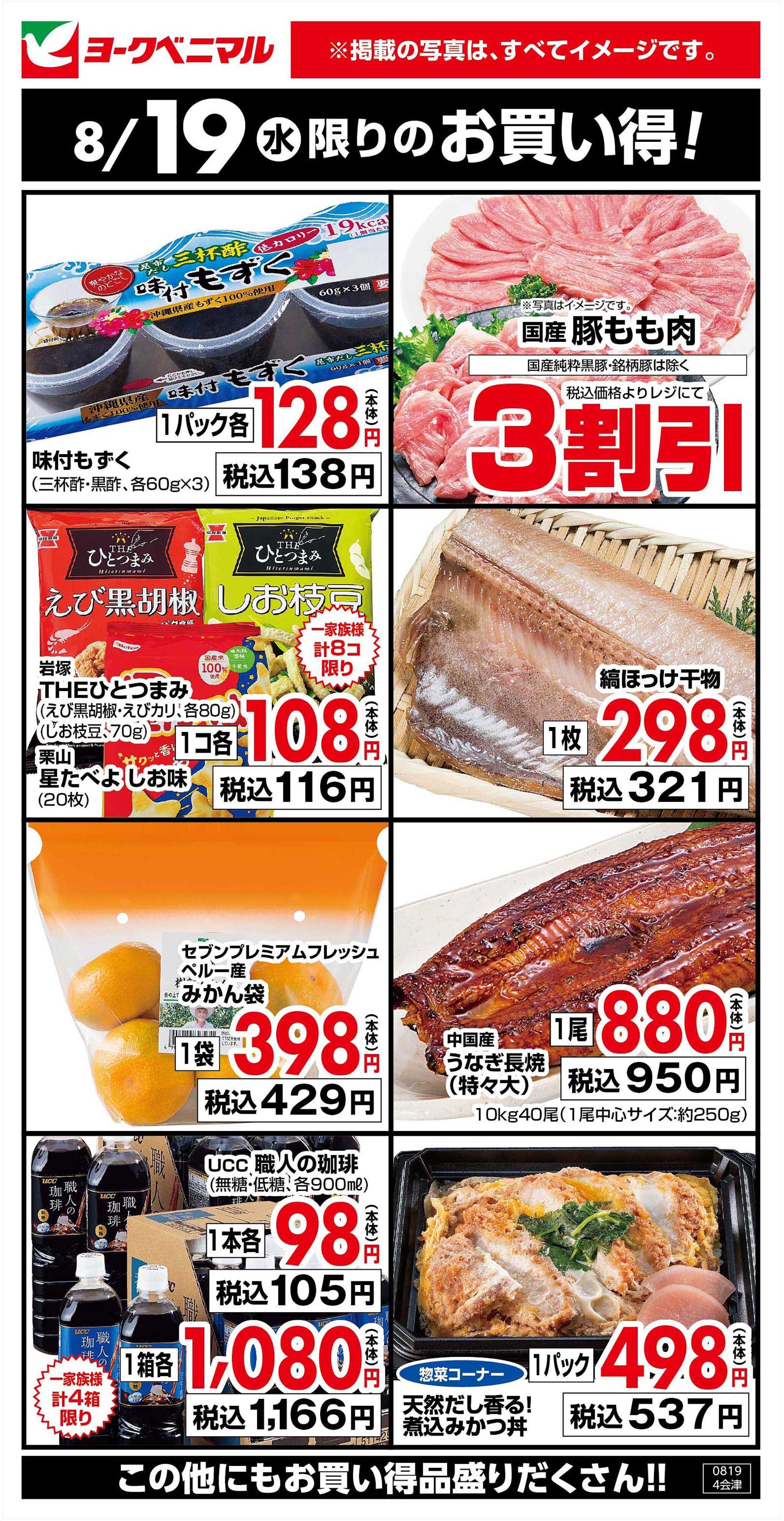 ヨークベニマル 8/19限りのお買い得！