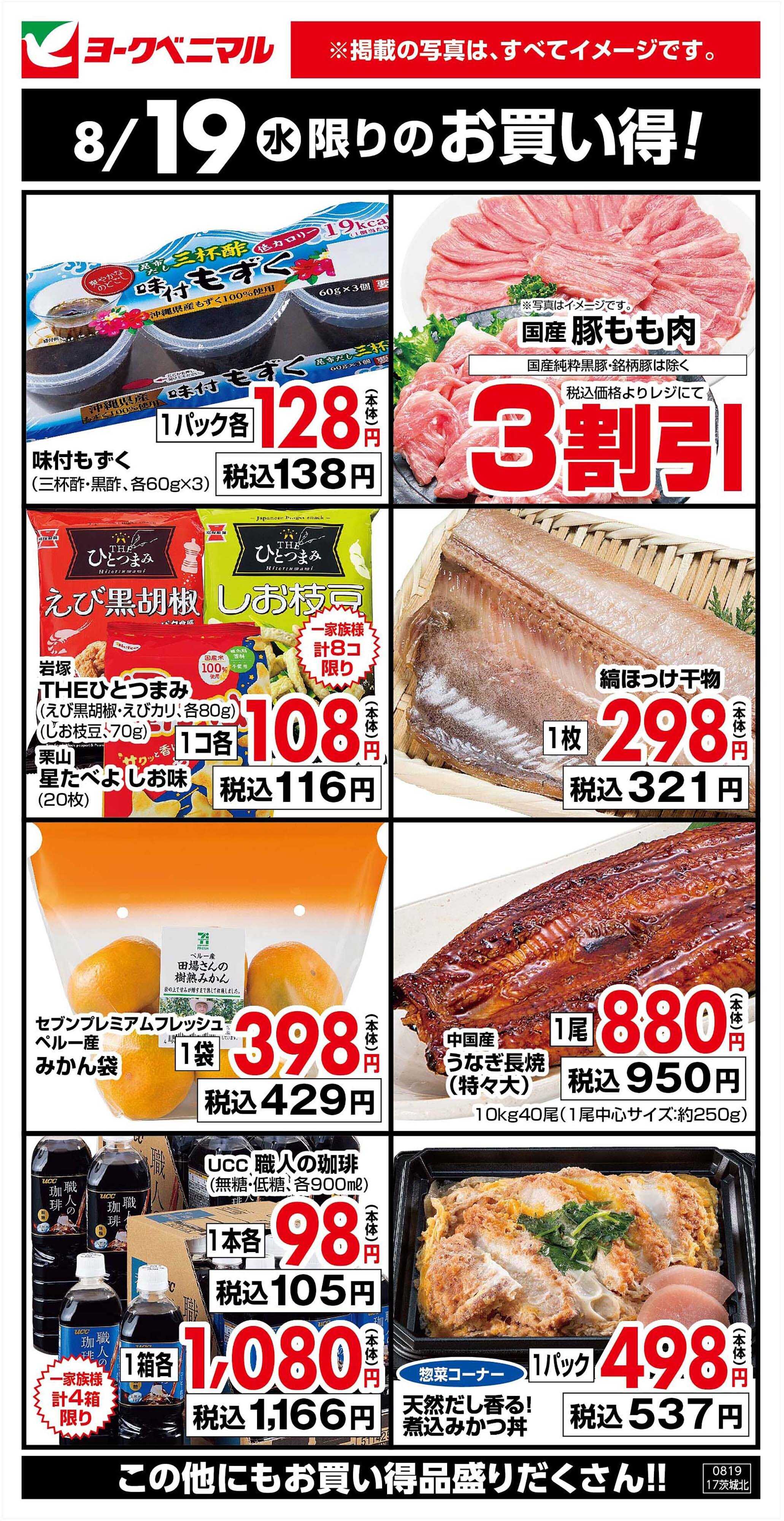 ヨークベニマル 8/19限りのお買い得！
