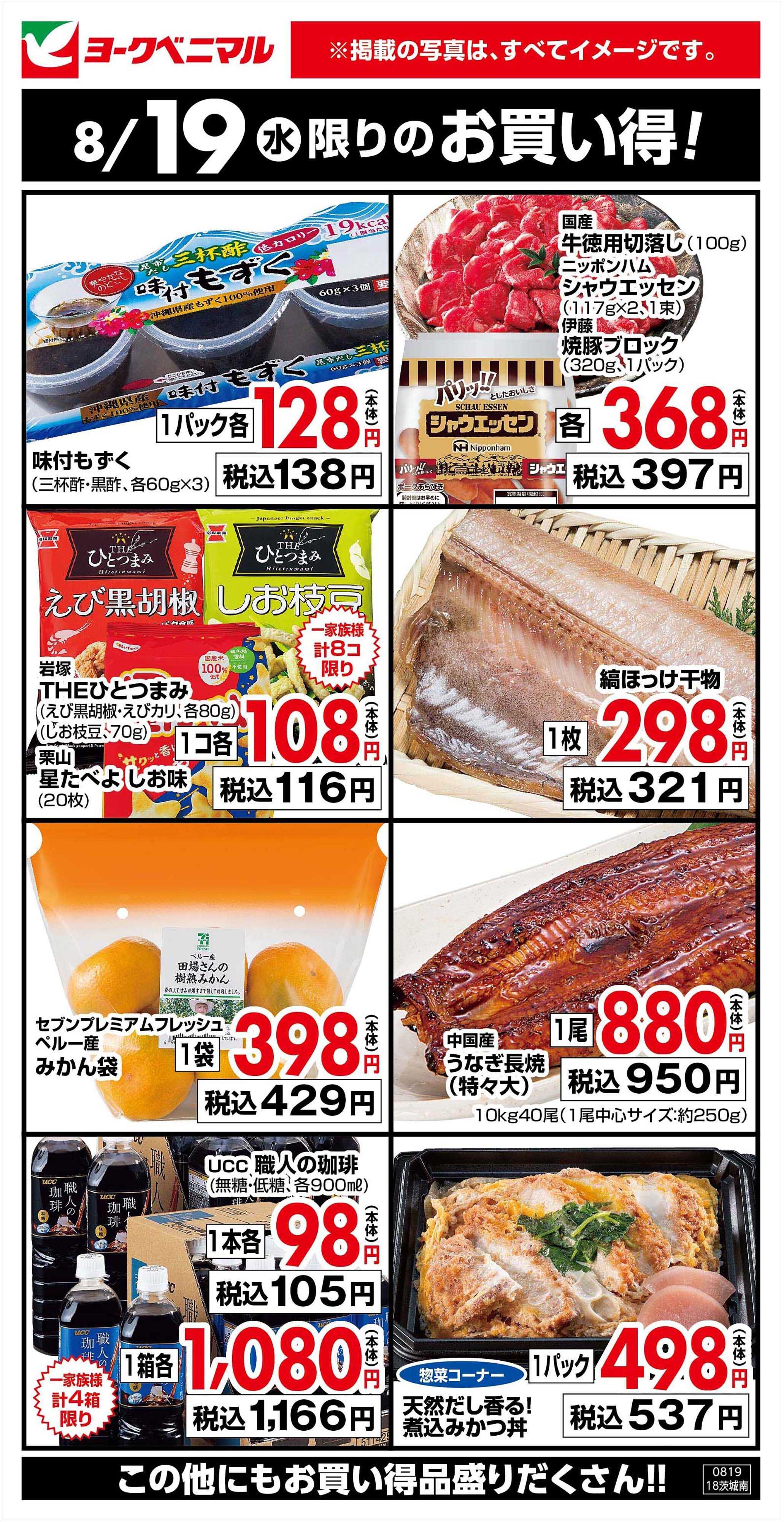 ヨークベニマル 8/19限りのお買い得！
