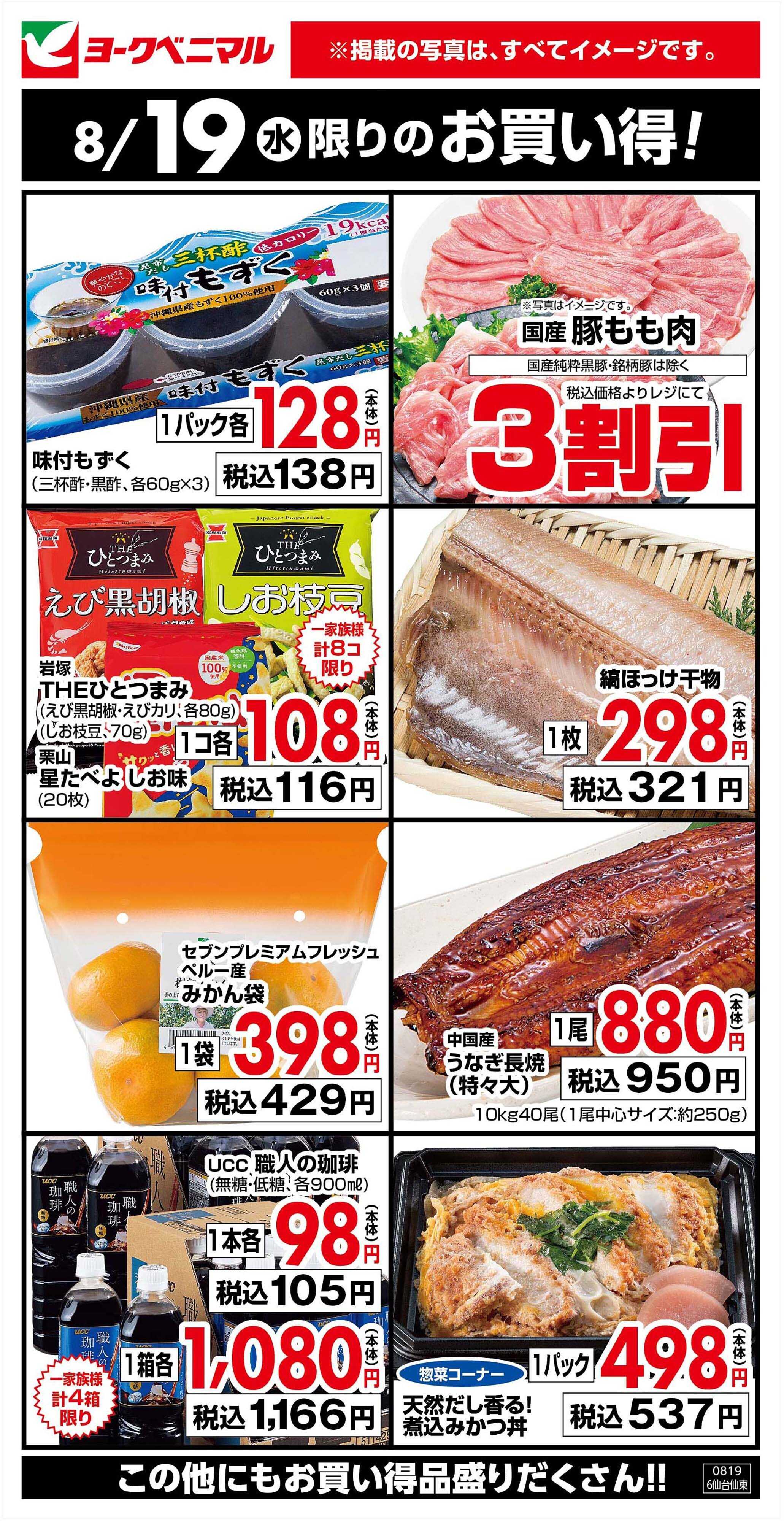 ヨークベニマル 8/19限りのお買い得！