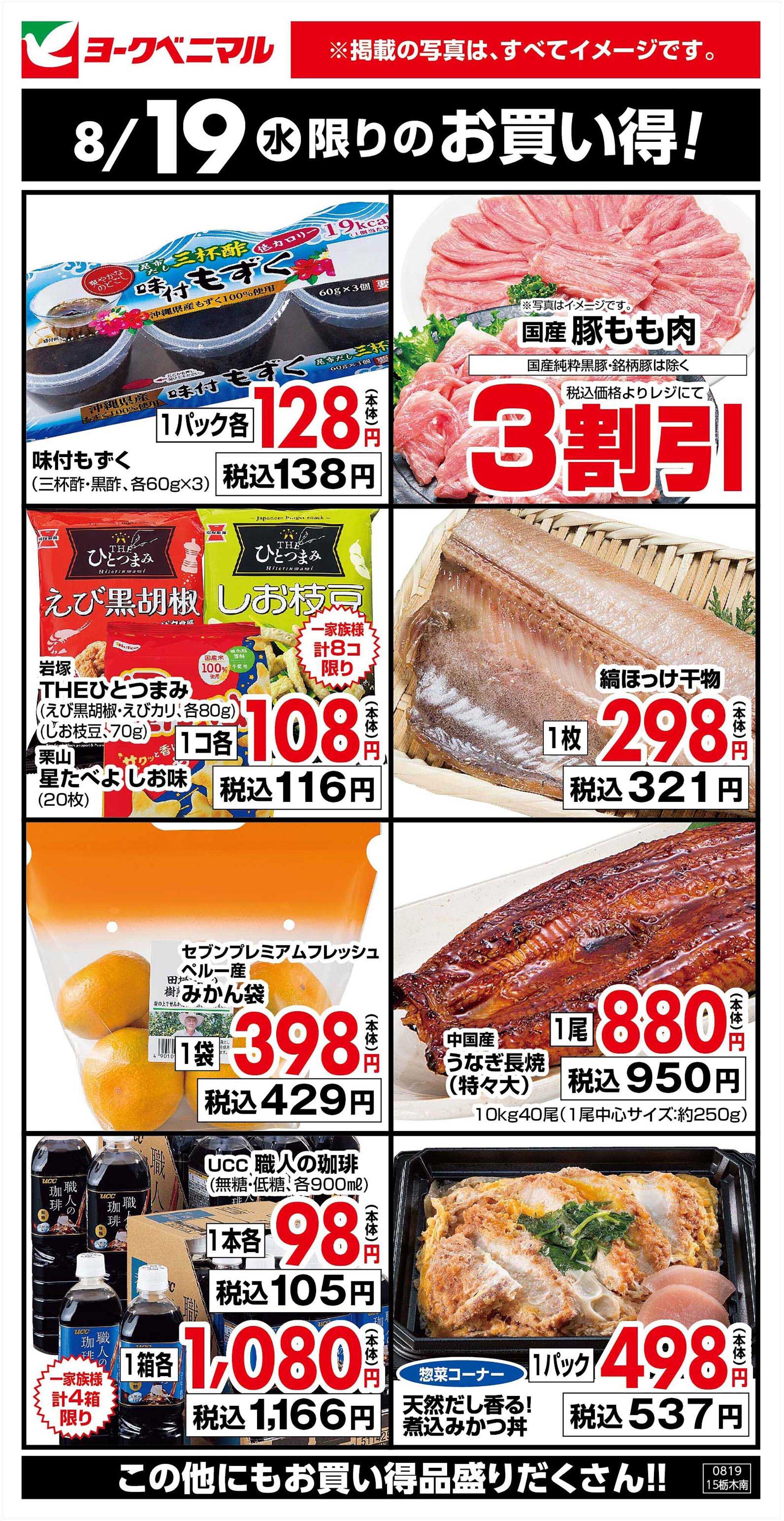 ヨークベニマル 8/19限りのお買い得！