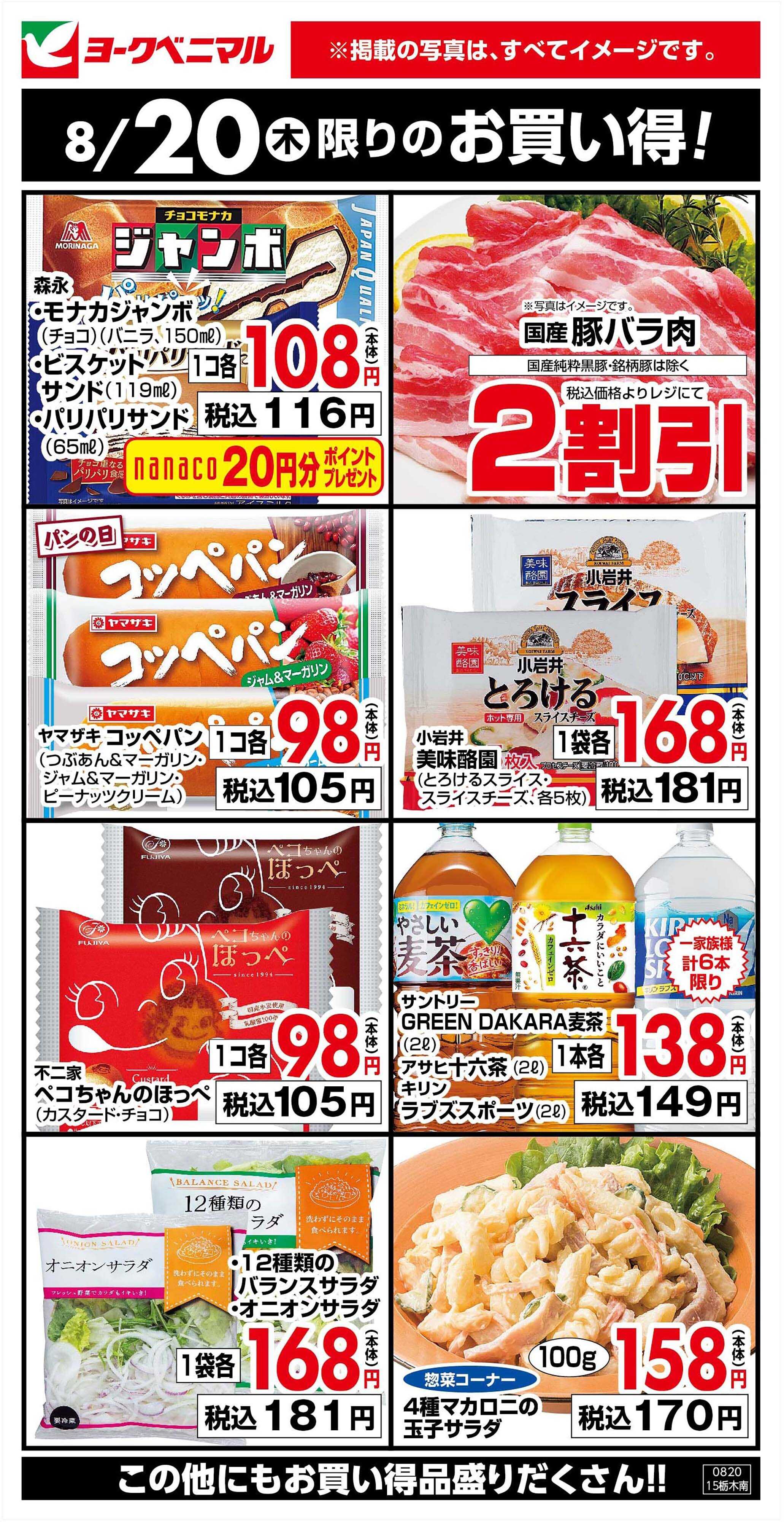ヨークベニマル 8/20限りのお買い得！
