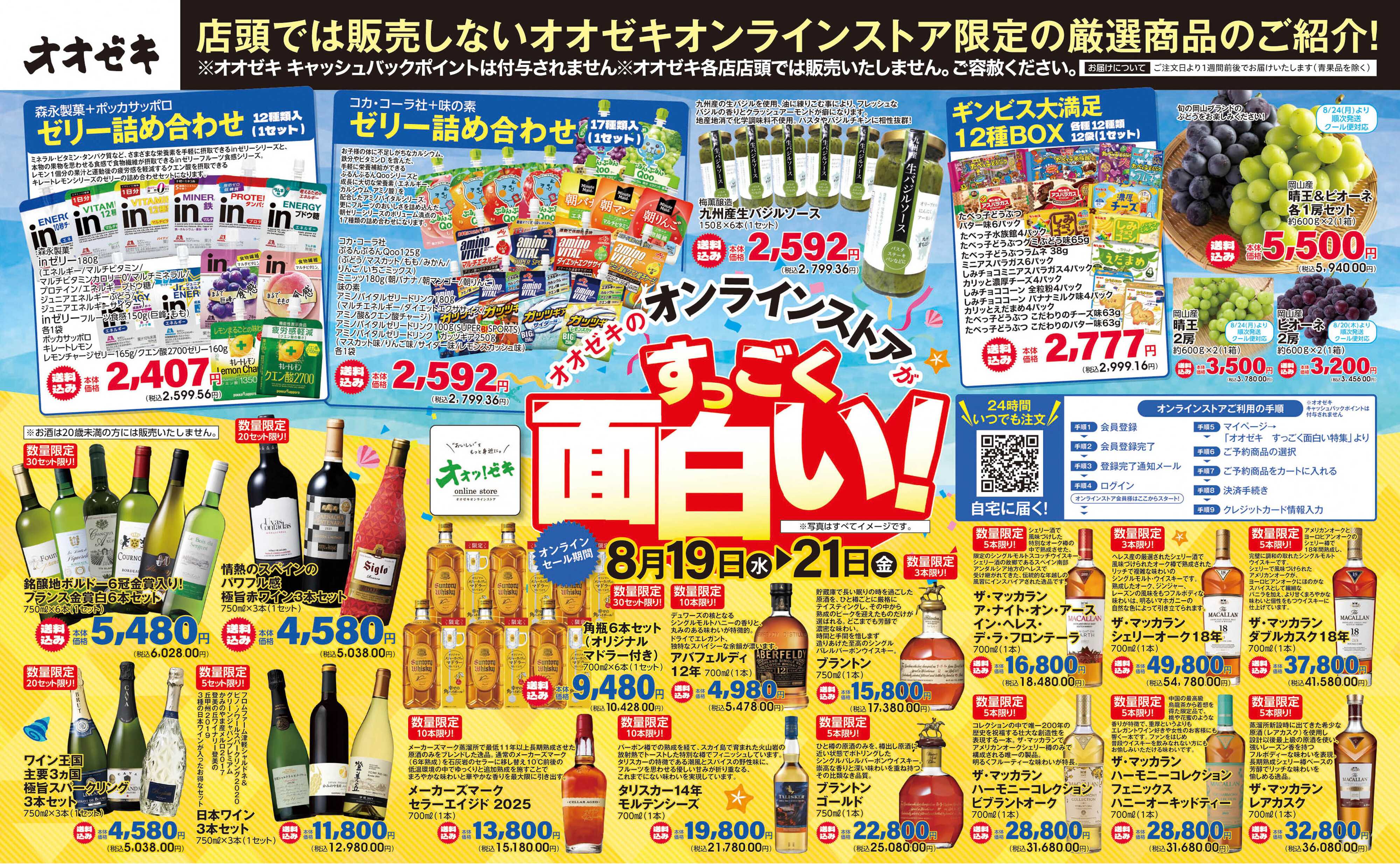 オオゼキ 8/19(水)～21(金)オオゼキのオンラインストアがすっごく面白い！