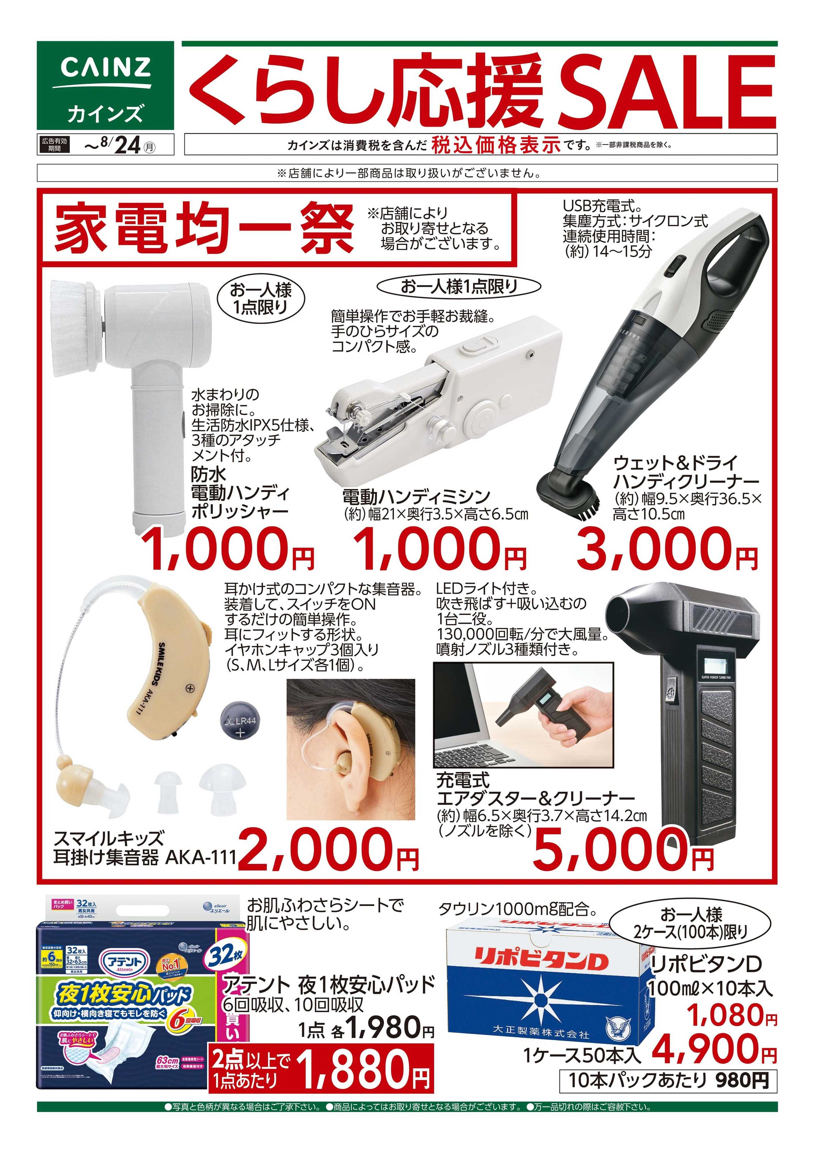 カインズスーパーセンター くらし応援SALE□
